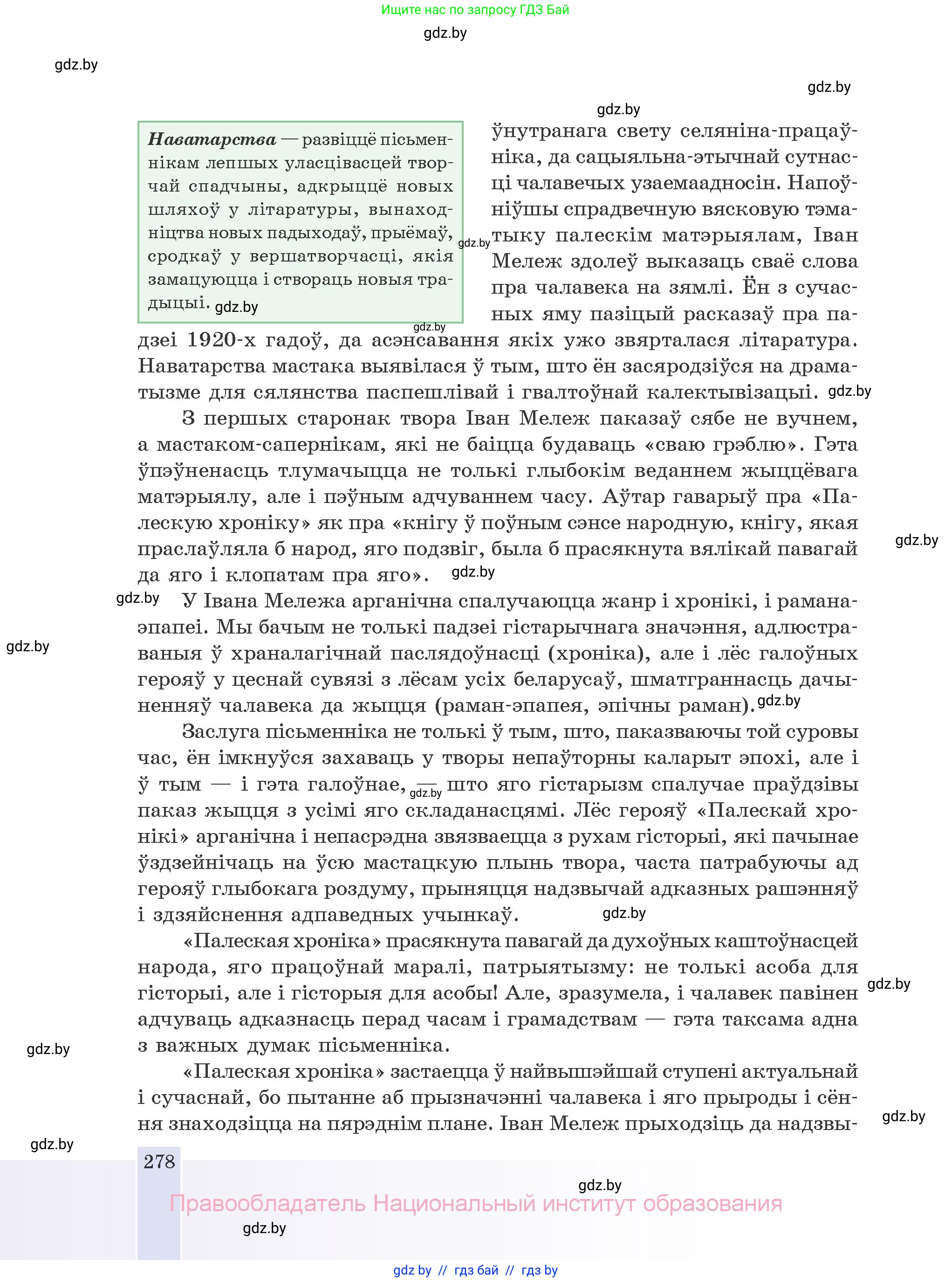Белорусская литература (Беларуская літаратура), 10 класс Учебник, авторы: Бязлепкіна-Чарнякевіч Аксана Пятроўна, Акушэвіч Андрэй Аляксандравіч, Воюш Інга Дзмітрыеўна, Еўмянькоў В І, Заяц Н В, Караткевіч В І, Кузьміч Н В, Скакоўская А У, Часнок І Ч, издательство Нацыянальны інстытут адукацыі, Минск, 2020, зелёного цвета, страница 278