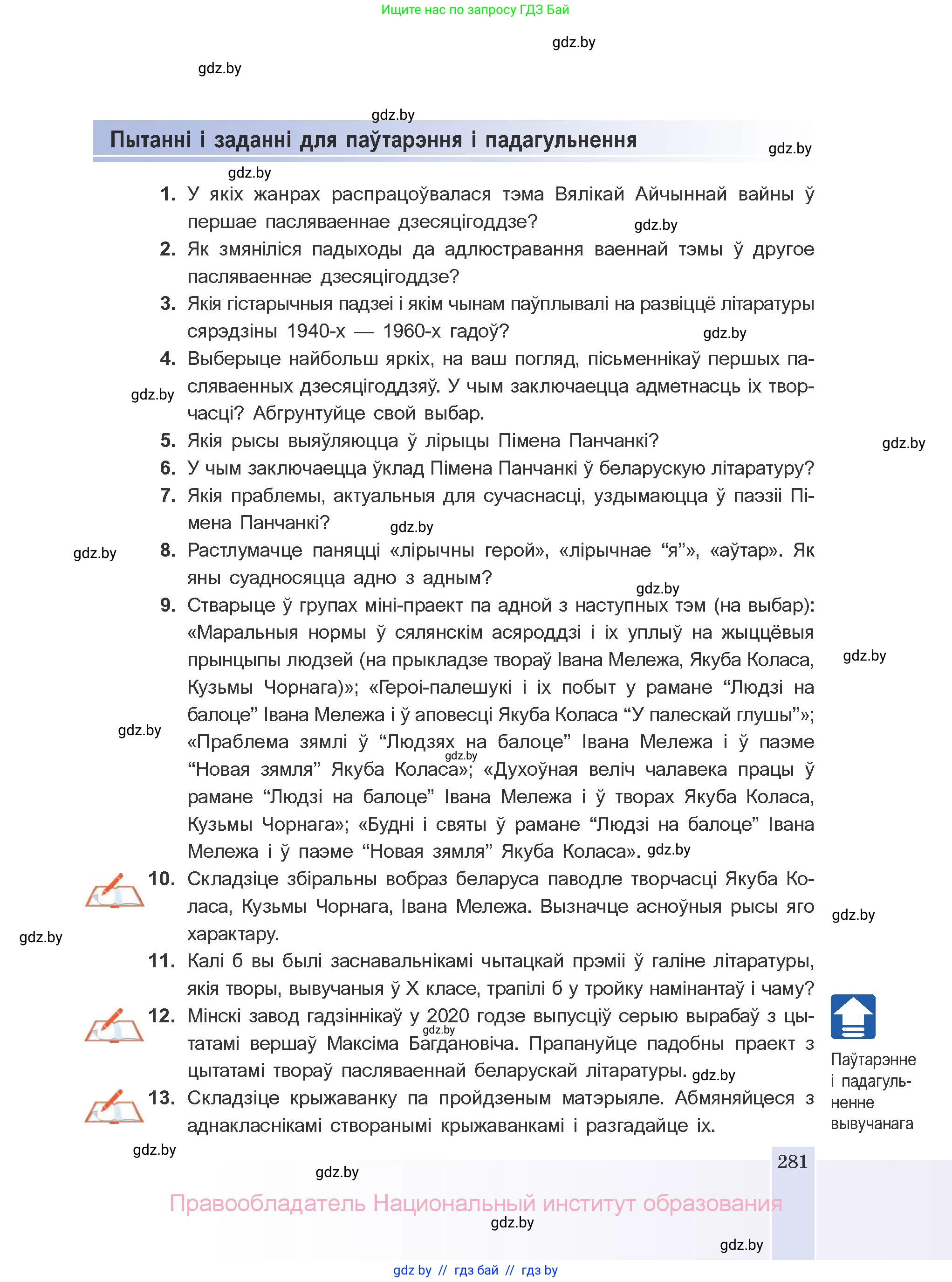 Белорусская литература (Беларуская літаратура), 10 класс Учебник, авторы: Бязлепкіна-Чарнякевіч Аксана Пятроўна, Акушэвіч Андрэй Аляксандравіч, Воюш Інга Дзмітрыеўна, Еўмянькоў В І, Заяц Н В, Караткевіч В І, Кузьміч Н В, Скакоўская А У, Часнок І Ч, издательство Нацыянальны інстытут адукацыі, Минск, 2020, зелёного цвета, страница 281