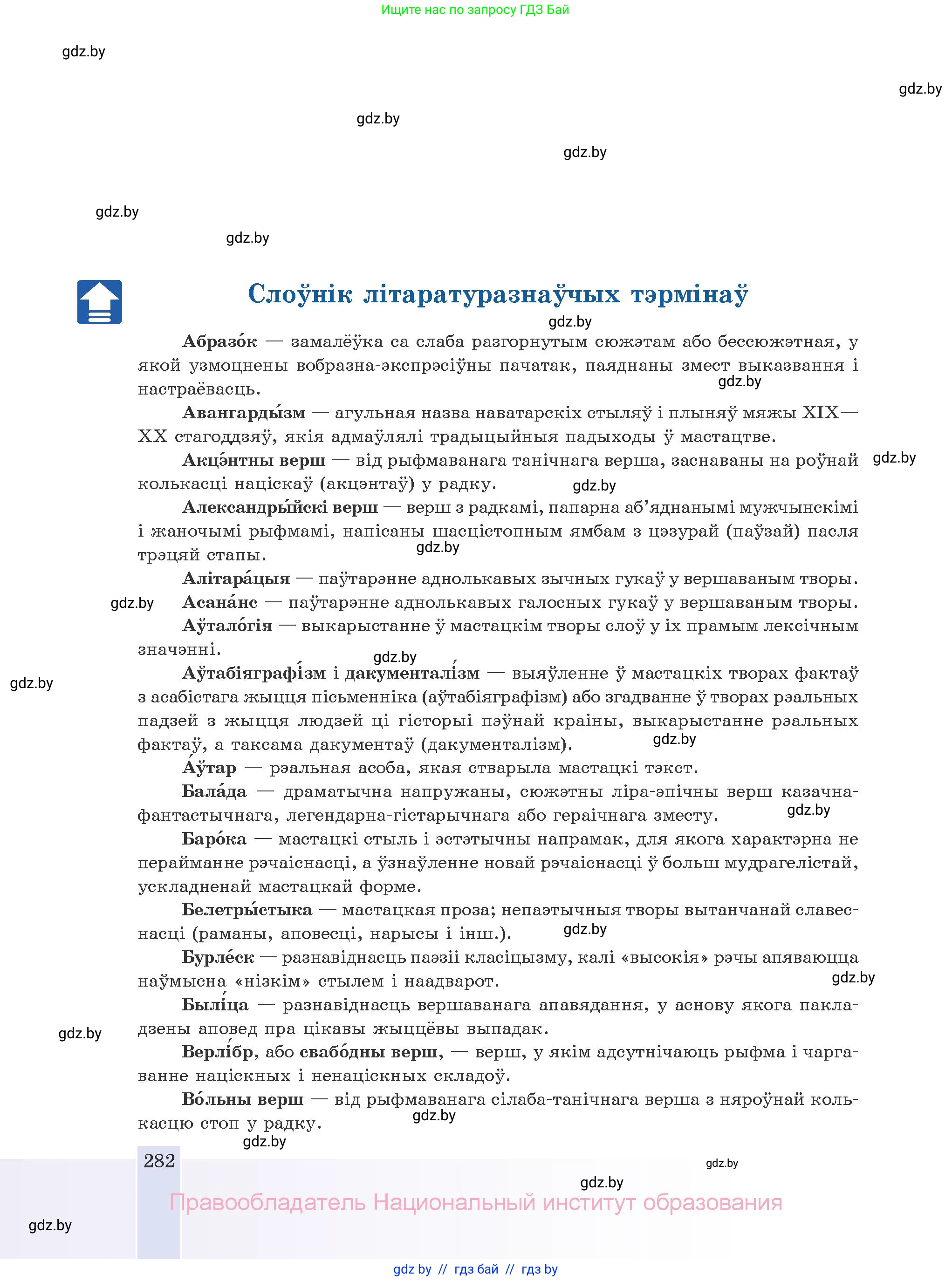 Белорусская литература (Беларуская літаратура), 10 класс Учебник, авторы: Бязлепкіна-Чарнякевіч Аксана Пятроўна, Акушэвіч Андрэй Аляксандравіч, Воюш Інга Дзмітрыеўна, Еўмянькоў В І, Заяц Н В, Караткевіч В І, Кузьміч Н В, Скакоўская А У, Часнок І Ч, издательство Нацыянальны інстытут адукацыі, Минск, 2020, зелёного цвета, страница 282