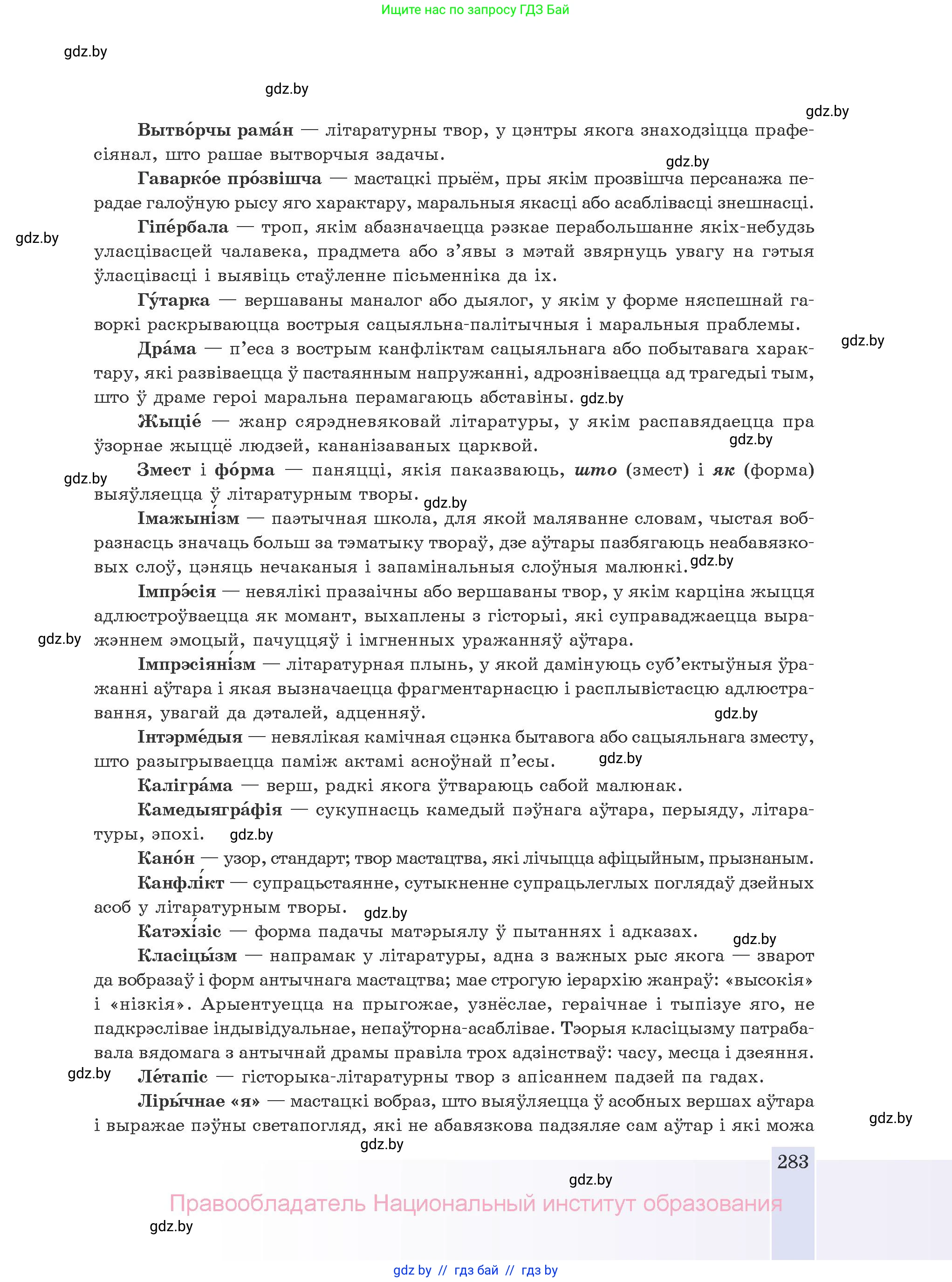 Белорусская литература (Беларуская літаратура), 10 класс Учебник, авторы: Бязлепкіна-Чарнякевіч Аксана Пятроўна, Акушэвіч Андрэй Аляксандравіч, Воюш Інга Дзмітрыеўна, Еўмянькоў В І, Заяц Н В, Караткевіч В І, Кузьміч Н В, Скакоўская А У, Часнок І Ч, издательство Нацыянальны інстытут адукацыі, Минск, 2020, зелёного цвета, страница 283