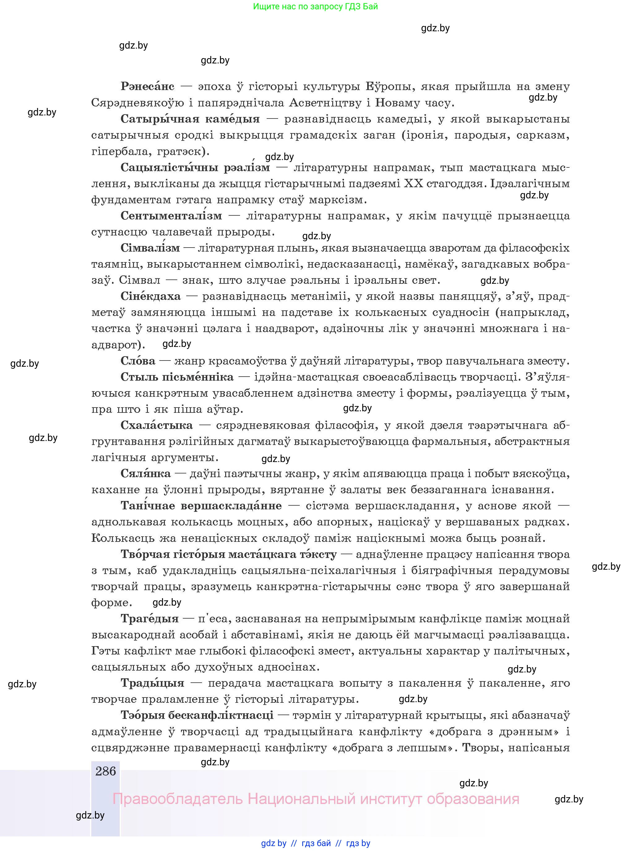 Белорусская литература (Беларуская літаратура), 10 класс Учебник, авторы: Бязлепкіна-Чарнякевіч Аксана Пятроўна, Акушэвіч Андрэй Аляксандравіч, Воюш Інга Дзмітрыеўна, Еўмянькоў В І, Заяц Н В, Караткевіч В І, Кузьміч Н В, Скакоўская А У, Часнок І Ч, издательство Нацыянальны інстытут адукацыі, Минск, 2020, зелёного цвета, страница 286