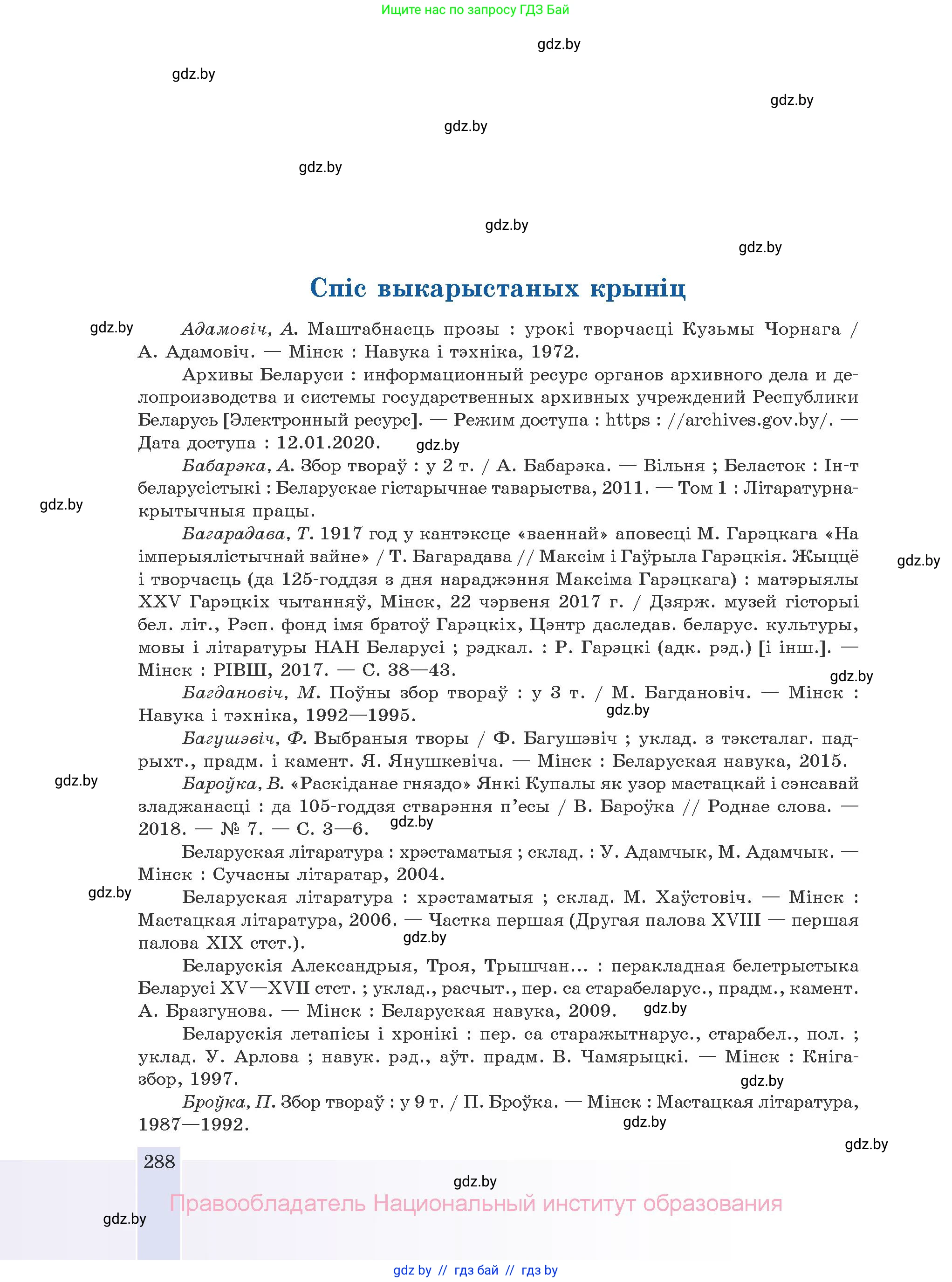 Белорусская литература (Беларуская літаратура), 10 класс Учебник, авторы: Бязлепкіна-Чарнякевіч Аксана Пятроўна, Акушэвіч Андрэй Аляксандравіч, Воюш Інга Дзмітрыеўна, Еўмянькоў В І, Заяц Н В, Караткевіч В І, Кузьміч Н В, Скакоўская А У, Часнок І Ч, издательство Нацыянальны інстытут адукацыі, Минск, 2020, зелёного цвета, страница 288