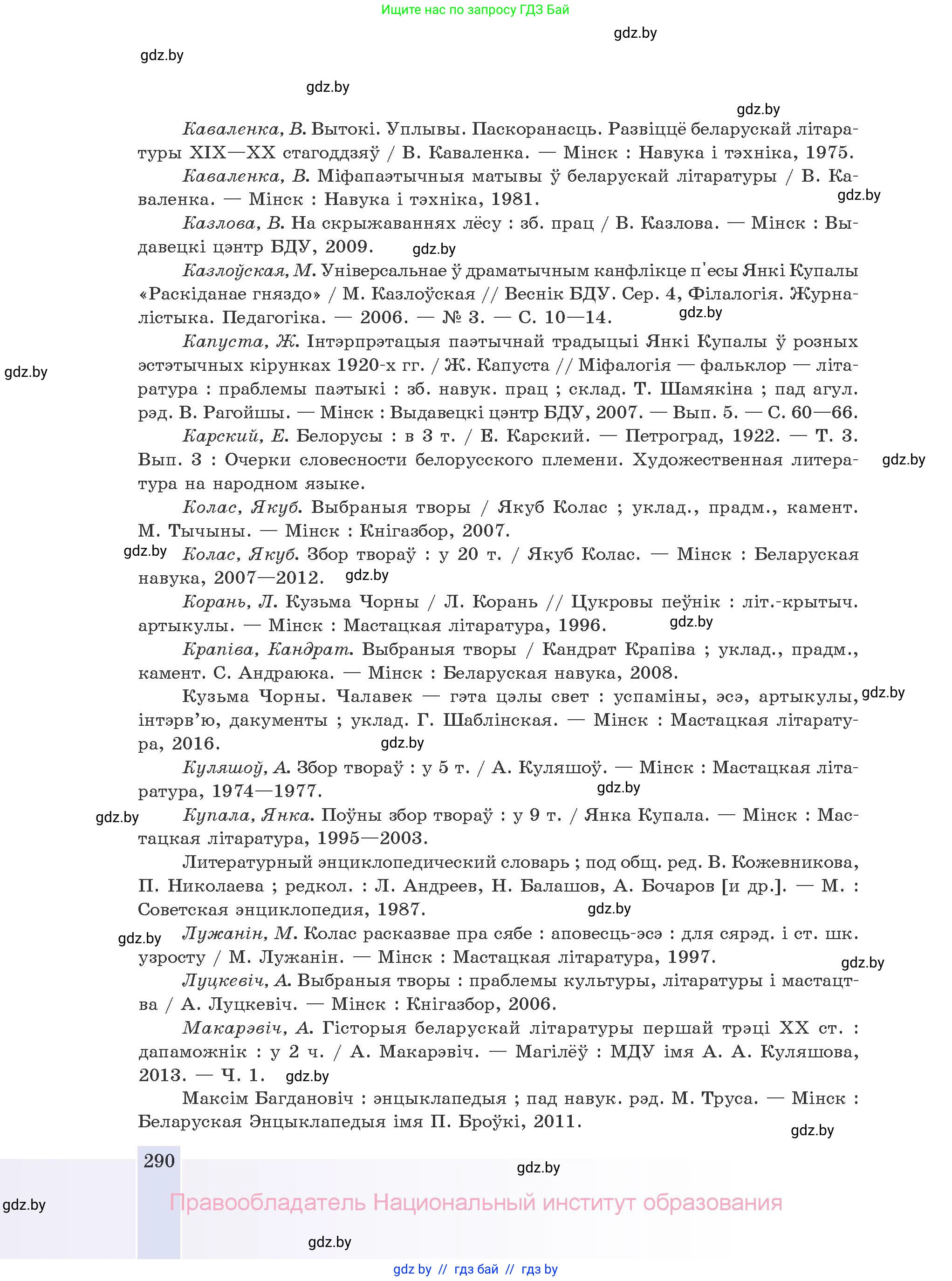 Белорусская литература (Беларуская літаратура), 10 класс Учебник, авторы: Бязлепкіна-Чарнякевіч Аксана Пятроўна, Акушэвіч Андрэй Аляксандравіч, Воюш Інга Дзмітрыеўна, Еўмянькоў В І, Заяц Н В, Караткевіч В І, Кузьміч Н В, Скакоўская А У, Часнок І Ч, издательство Нацыянальны інстытут адукацыі, Минск, 2020, зелёного цвета, страница 290