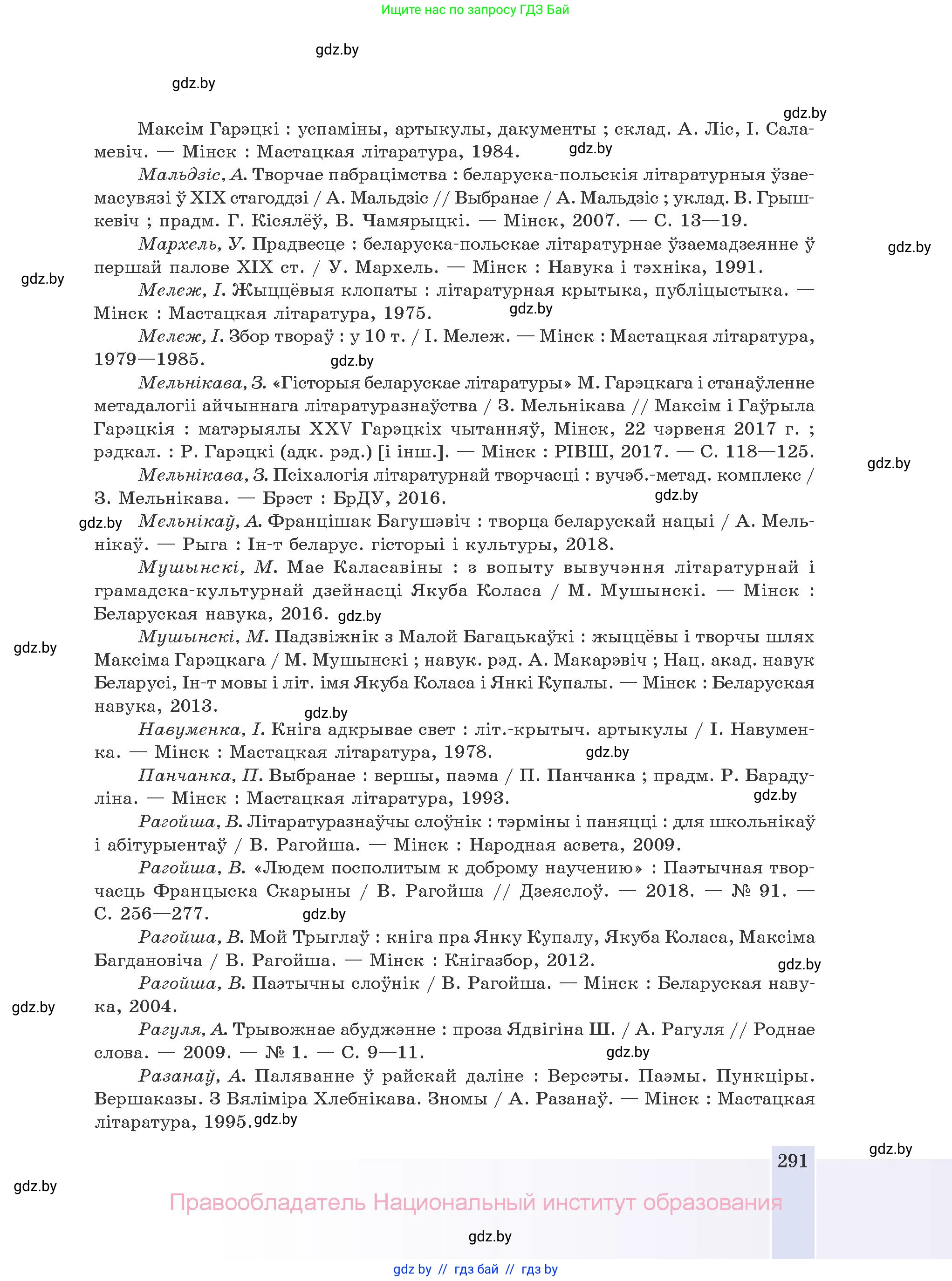 Белорусская литература (Беларуская літаратура), 10 класс Учебник, авторы: Бязлепкіна-Чарнякевіч Аксана Пятроўна, Акушэвіч Андрэй Аляксандравіч, Воюш Інга Дзмітрыеўна, Еўмянькоў В І, Заяц Н В, Караткевіч В І, Кузьміч Н В, Скакоўская А У, Часнок І Ч, издательство Нацыянальны інстытут адукацыі, Минск, 2020, зелёного цвета, страница 291