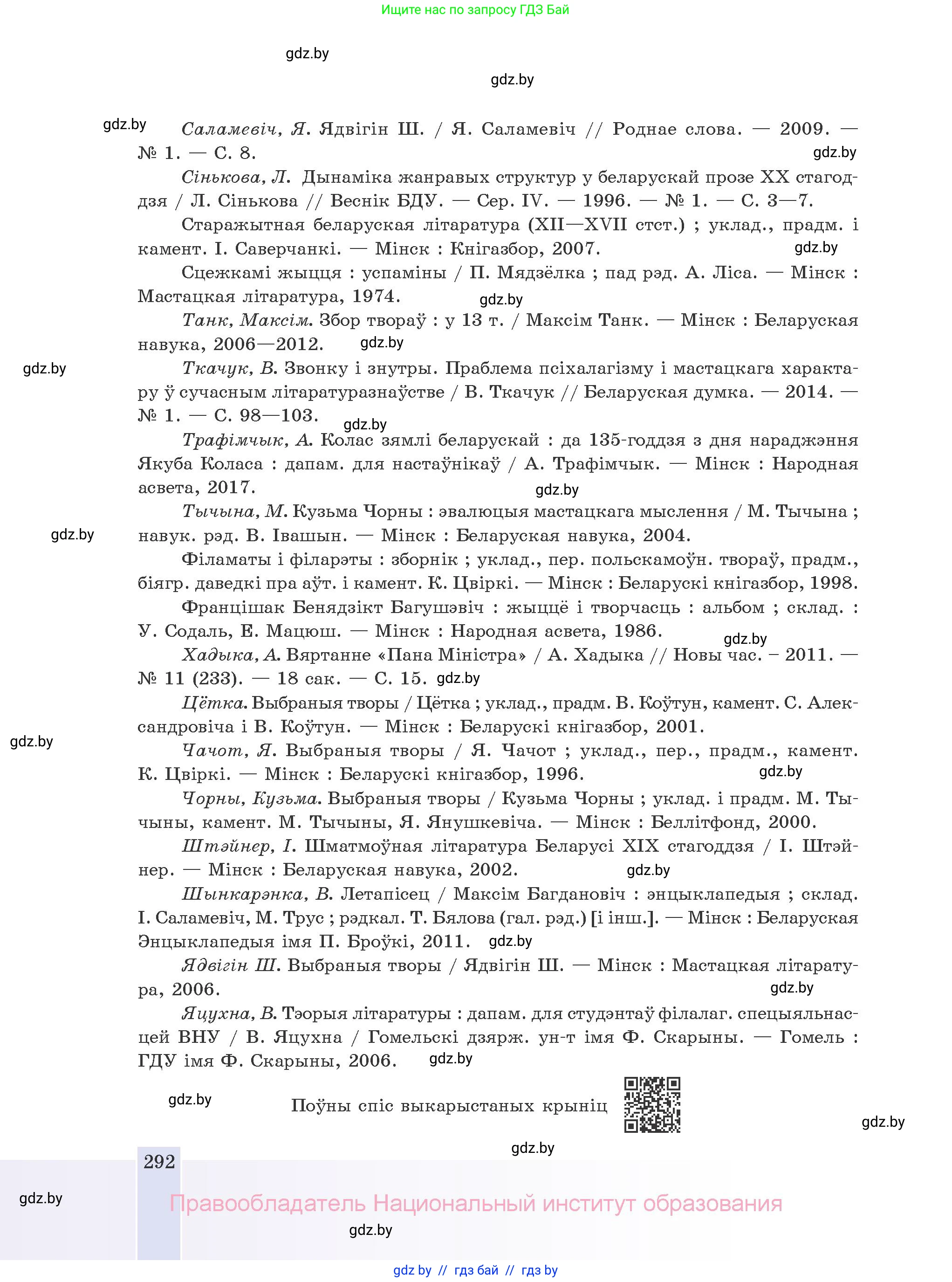 Белорусская литература (Беларуская літаратура), 10 класс Учебник, авторы: Бязлепкіна-Чарнякевіч Аксана Пятроўна, Акушэвіч Андрэй Аляксандравіч, Воюш Інга Дзмітрыеўна, Еўмянькоў В І, Заяц Н В, Караткевіч В І, Кузьміч Н В, Скакоўская А У, Часнок І Ч, издательство Нацыянальны інстытут адукацыі, Минск, 2020, зелёного цвета, страница 292