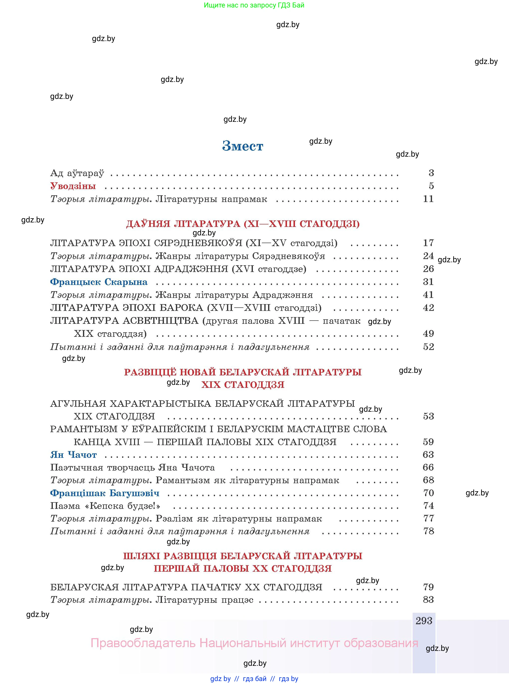Белорусская литература (Беларуская літаратура), 10 класс Учебник, авторы: Бязлепкіна-Чарнякевіч Аксана Пятроўна, Акушэвіч Андрэй Аляксандравіч, Воюш Інга Дзмітрыеўна, Еўмянькоў В І, Заяц Н В, Караткевіч В І, Кузьміч Н В, Скакоўская А У, Часнок І Ч, издательство Нацыянальны інстытут адукацыі, Минск, 2020, зелёного цвета, страница 293