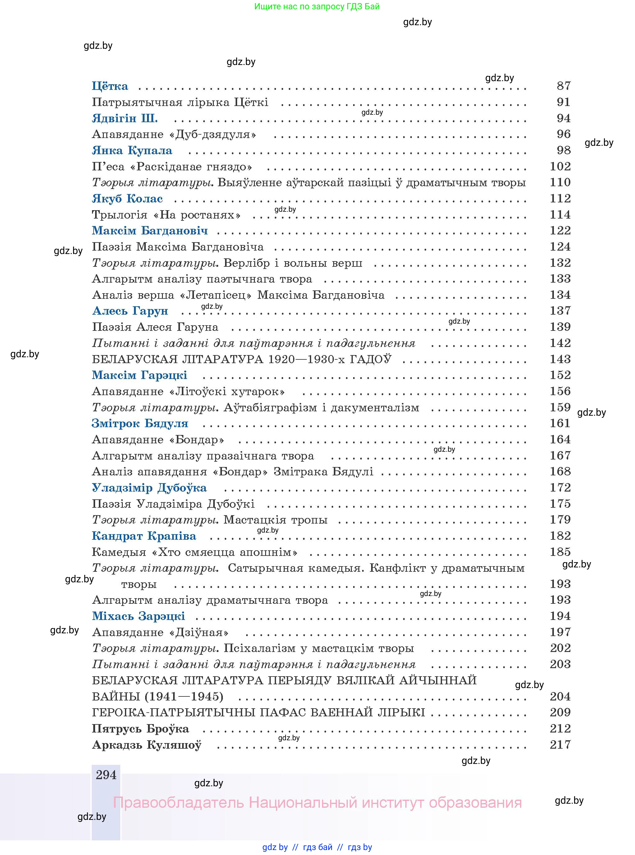 Белорусская литература (Беларуская літаратура), 10 класс Учебник, авторы: Бязлепкіна-Чарнякевіч Аксана Пятроўна, Акушэвіч Андрэй Аляксандравіч, Воюш Інга Дзмітрыеўна, Еўмянькоў В І, Заяц Н В, Караткевіч В І, Кузьміч Н В, Скакоўская А У, Часнок І Ч, издательство Нацыянальны інстытут адукацыі, Минск, 2020, зелёного цвета, страница 294