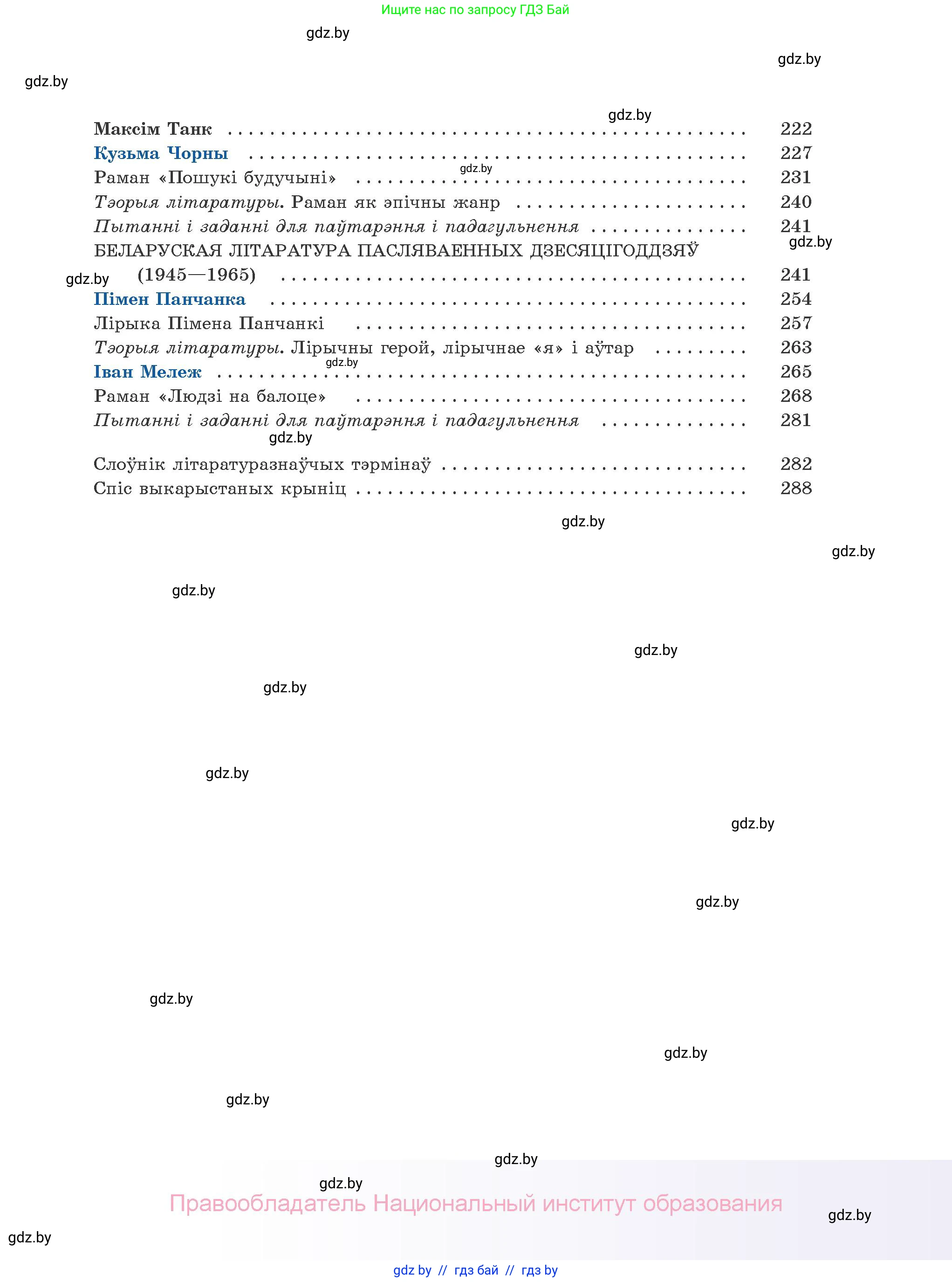 Белорусская литература (Беларуская літаратура), 10 класс Учебник, авторы: Бязлепкіна-Чарнякевіч Аксана Пятроўна, Акушэвіч Андрэй Аляксандравіч, Воюш Інга Дзмітрыеўна, Еўмянькоў В І, Заяц Н В, Караткевіч В І, Кузьміч Н В, Скакоўская А У, Часнок І Ч, издательство Нацыянальны інстытут адукацыі, Минск, 2020, зелёного цвета, страница 295