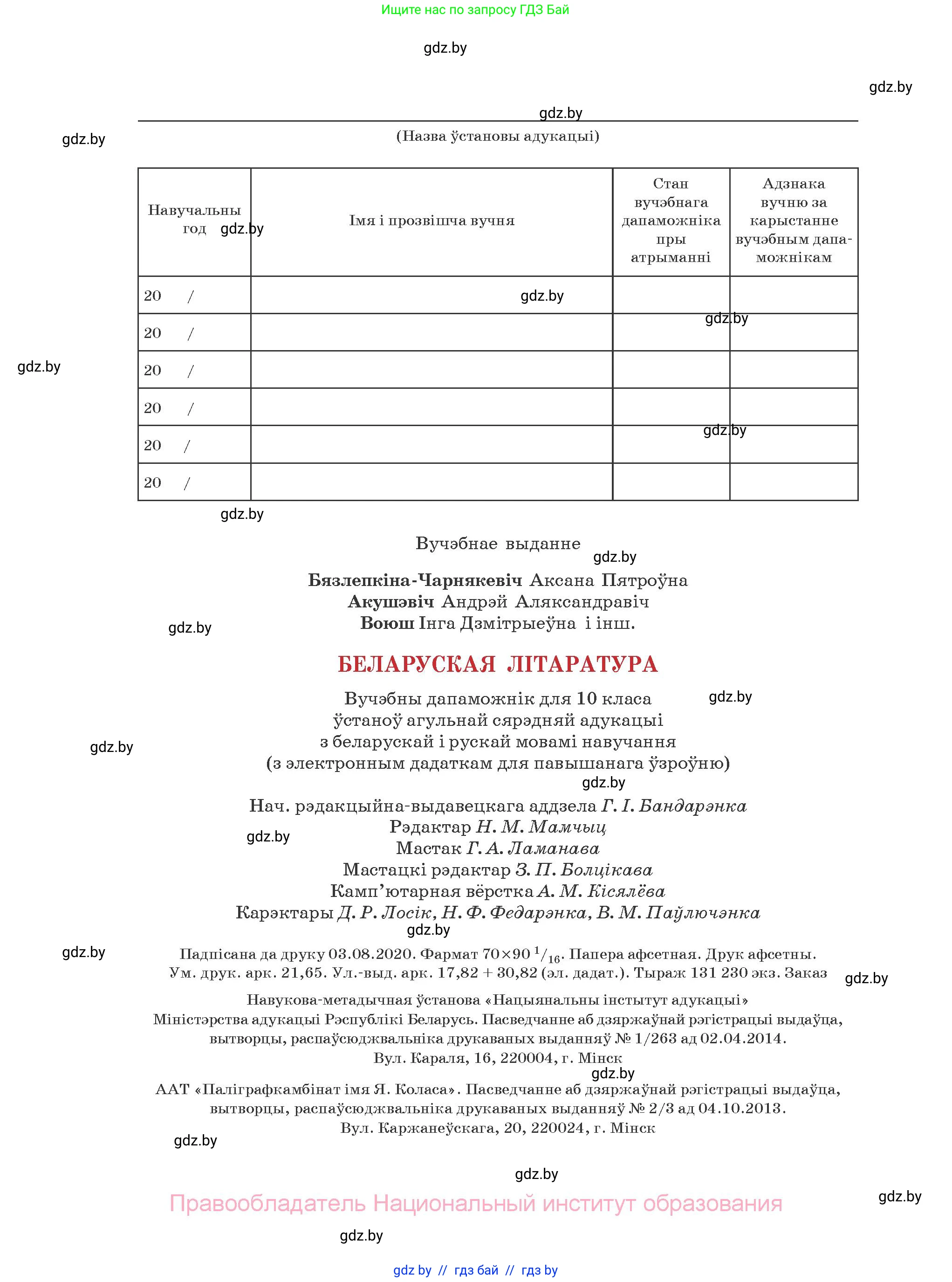 Белорусская литература (Беларуская літаратура), 10 класс Учебник, авторы: Бязлепкіна-Чарнякевіч Аксана Пятроўна, Акушэвіч Андрэй Аляксандравіч, Воюш Інга Дзмітрыеўна, Еўмянькоў В І, Заяц Н В, Караткевіч В І, Кузьміч Н В, Скакоўская А У, Часнок І Ч, издательство Нацыянальны інстытут адукацыі, Минск, 2020, зелёного цвета, страница 296
