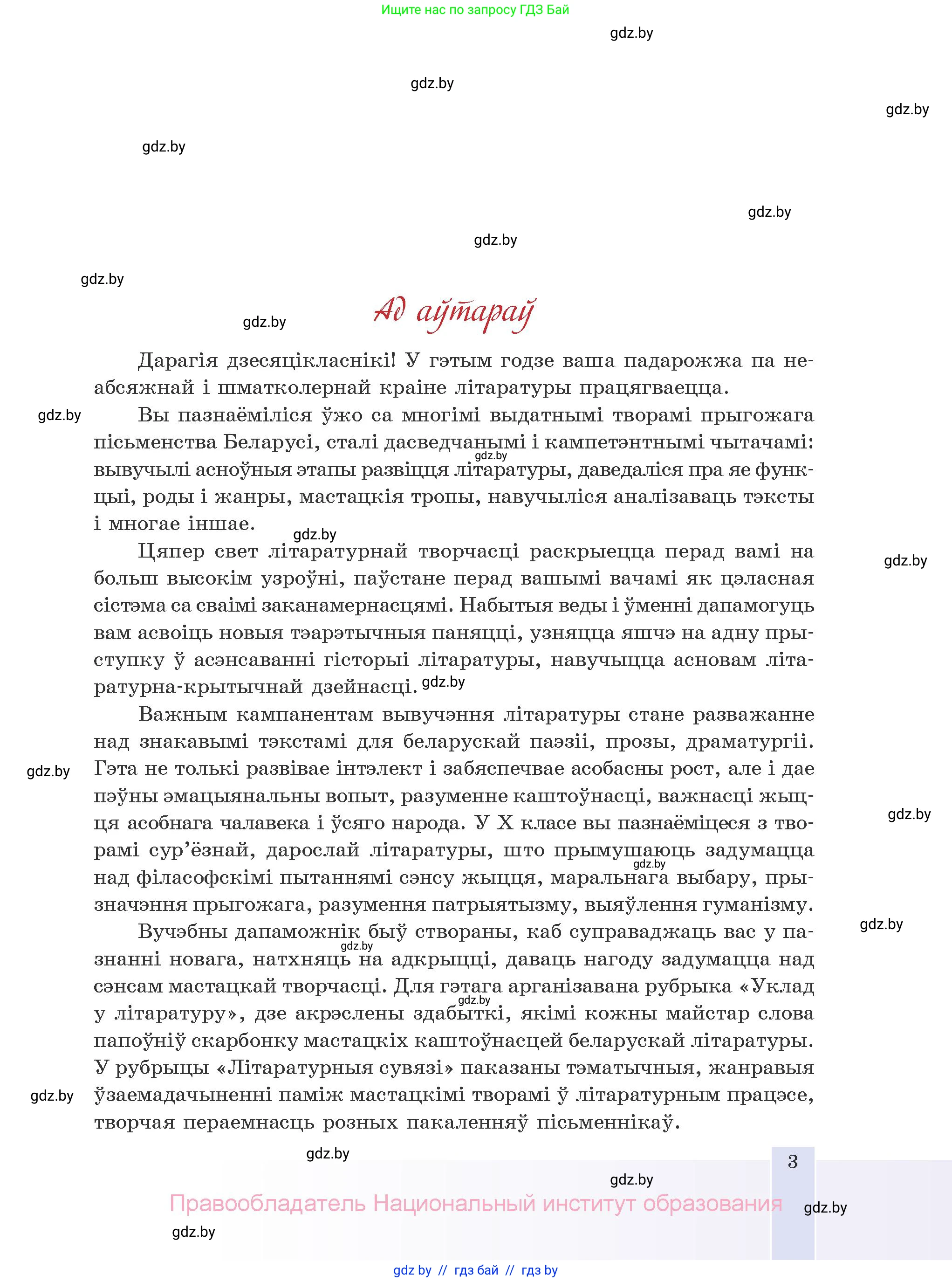 Белорусская литература (Беларуская літаратура), 10 класс Учебник, авторы: Бязлепкіна-Чарнякевіч Аксана Пятроўна, Акушэвіч Андрэй Аляксандравіч, Воюш Інга Дзмітрыеўна, Еўмянькоў В І, Заяц Н В, Караткевіч В І, Кузьміч Н В, Скакоўская А У, Часнок І Ч, издательство Нацыянальны інстытут адукацыі, Минск, 2020, зелёного цвета, страница 3