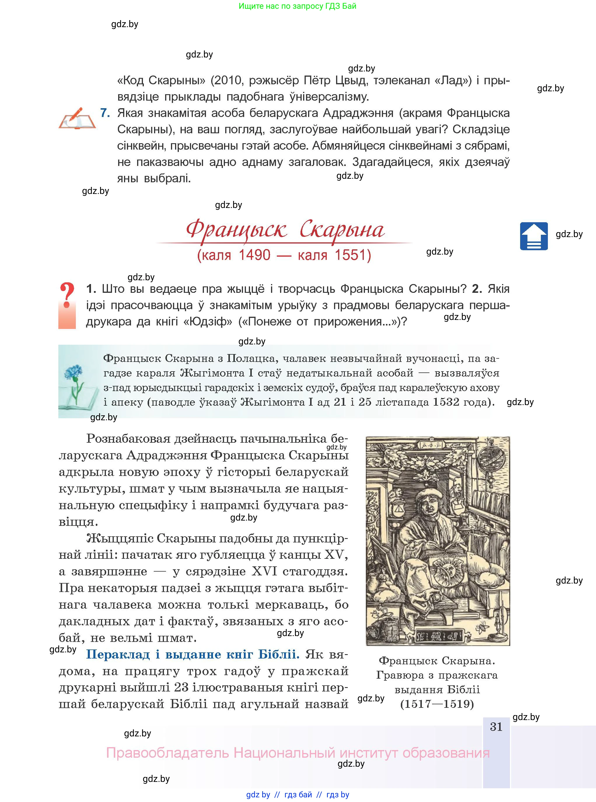 Белорусская литература (Беларуская літаратура), 10 класс Учебник, авторы: Бязлепкіна-Чарнякевіч Аксана Пятроўна, Акушэвіч Андрэй Аляксандравіч, Воюш Інга Дзмітрыеўна, Еўмянькоў В І, Заяц Н В, Караткевіч В І, Кузьміч Н В, Скакоўская А У, Часнок І Ч, издательство Нацыянальны інстытут адукацыі, Минск, 2020, зелёного цвета, страница 31