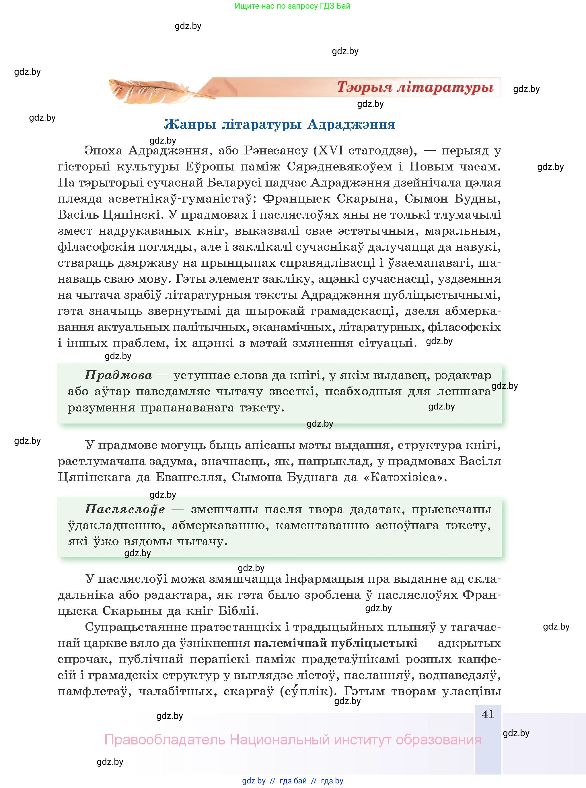 Белорусская литература (Беларуская літаратура), 10 класс Учебник, авторы: Бязлепкіна-Чарнякевіч Аксана Пятроўна, Акушэвіч Андрэй Аляксандравіч, Воюш Інга Дзмітрыеўна, Еўмянькоў В І, Заяц Н В, Караткевіч В І, Кузьміч Н В, Скакоўская А У, Часнок І Ч, издательство Нацыянальны інстытут адукацыі, Минск, 2020, зелёного цвета, страница 41