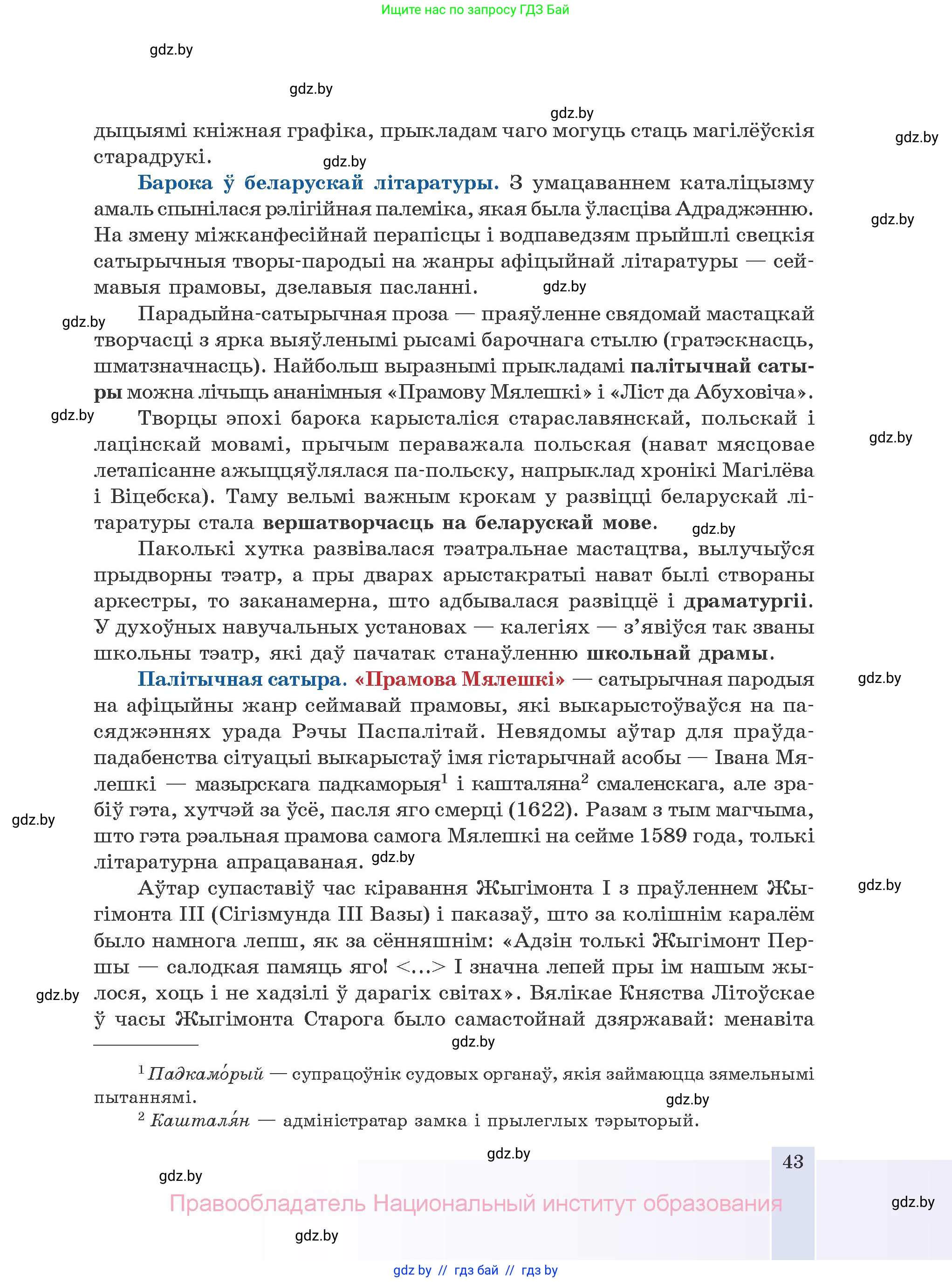 Белорусская литература (Беларуская літаратура), 10 класс Учебник, авторы: Бязлепкіна-Чарнякевіч Аксана Пятроўна, Акушэвіч Андрэй Аляксандравіч, Воюш Інга Дзмітрыеўна, Еўмянькоў В І, Заяц Н В, Караткевіч В І, Кузьміч Н В, Скакоўская А У, Часнок І Ч, издательство Нацыянальны інстытут адукацыі, Минск, 2020, зелёного цвета, страница 43
