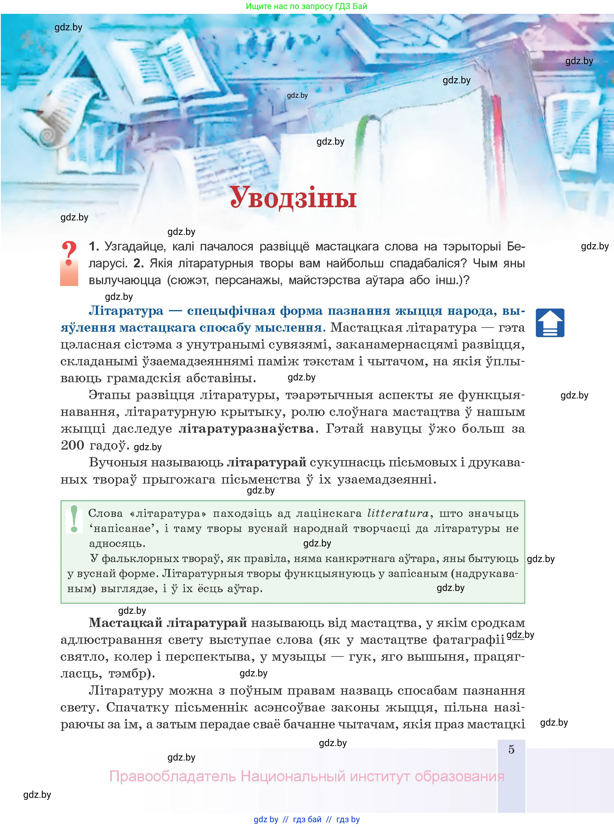 Белорусская литература (Беларуская літаратура), 10 класс Учебник, авторы: Бязлепкіна-Чарнякевіч Аксана Пятроўна, Акушэвіч Андрэй Аляксандравіч, Воюш Інга Дзмітрыеўна, Еўмянькоў В І, Заяц Н В, Караткевіч В І, Кузьміч Н В, Скакоўская А У, Часнок І Ч, издательство Нацыянальны інстытут адукацыі, Минск, 2020, зелёного цвета, страница 5