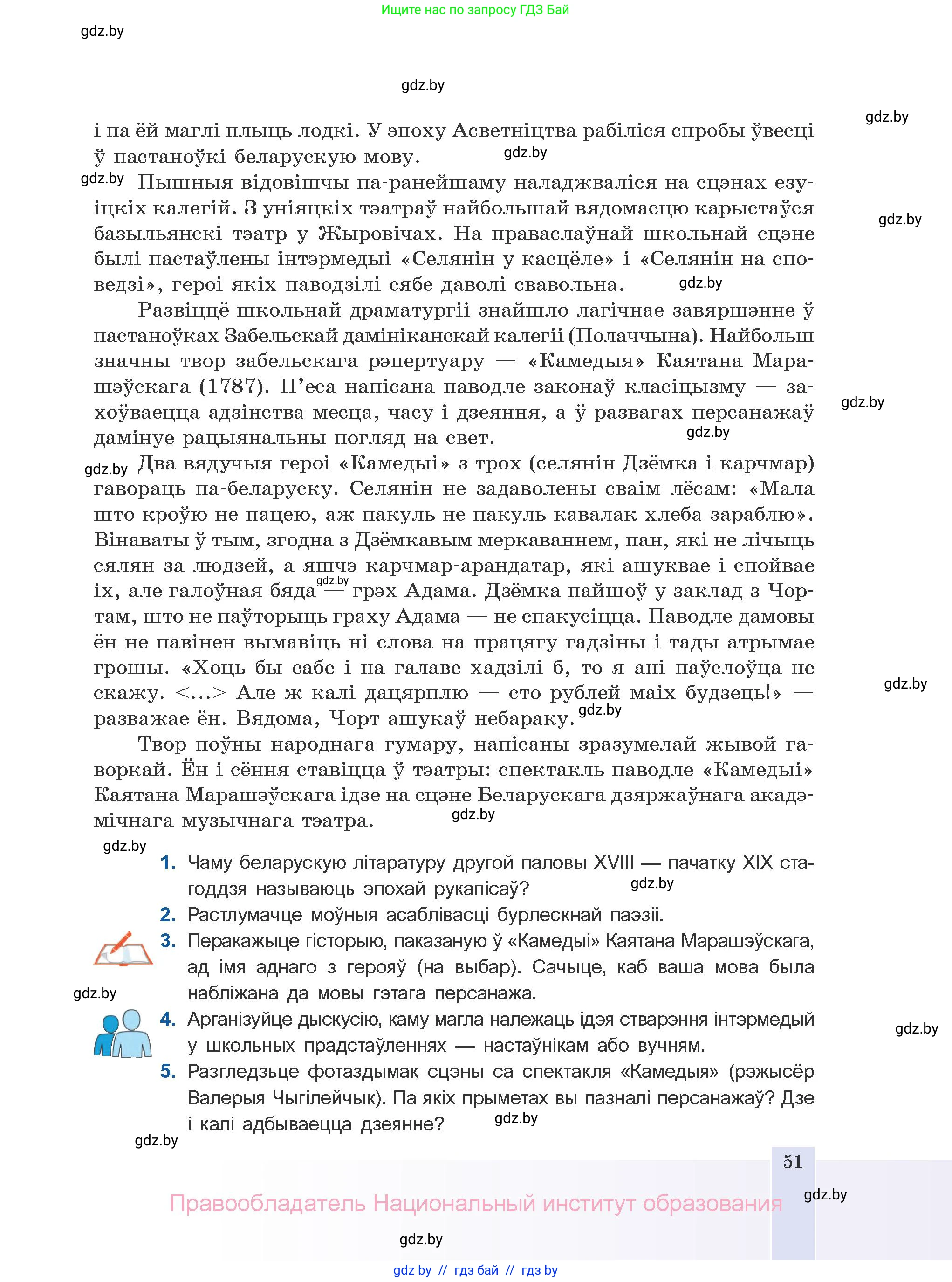 Белорусская литература (Беларуская літаратура), 10 класс Учебник, авторы: Бязлепкіна-Чарнякевіч Аксана Пятроўна, Акушэвіч Андрэй Аляксандравіч, Воюш Інга Дзмітрыеўна, Еўмянькоў В І, Заяц Н В, Караткевіч В І, Кузьміч Н В, Скакоўская А У, Часнок І Ч, издательство Нацыянальны інстытут адукацыі, Минск, 2020, зелёного цвета, страница 51