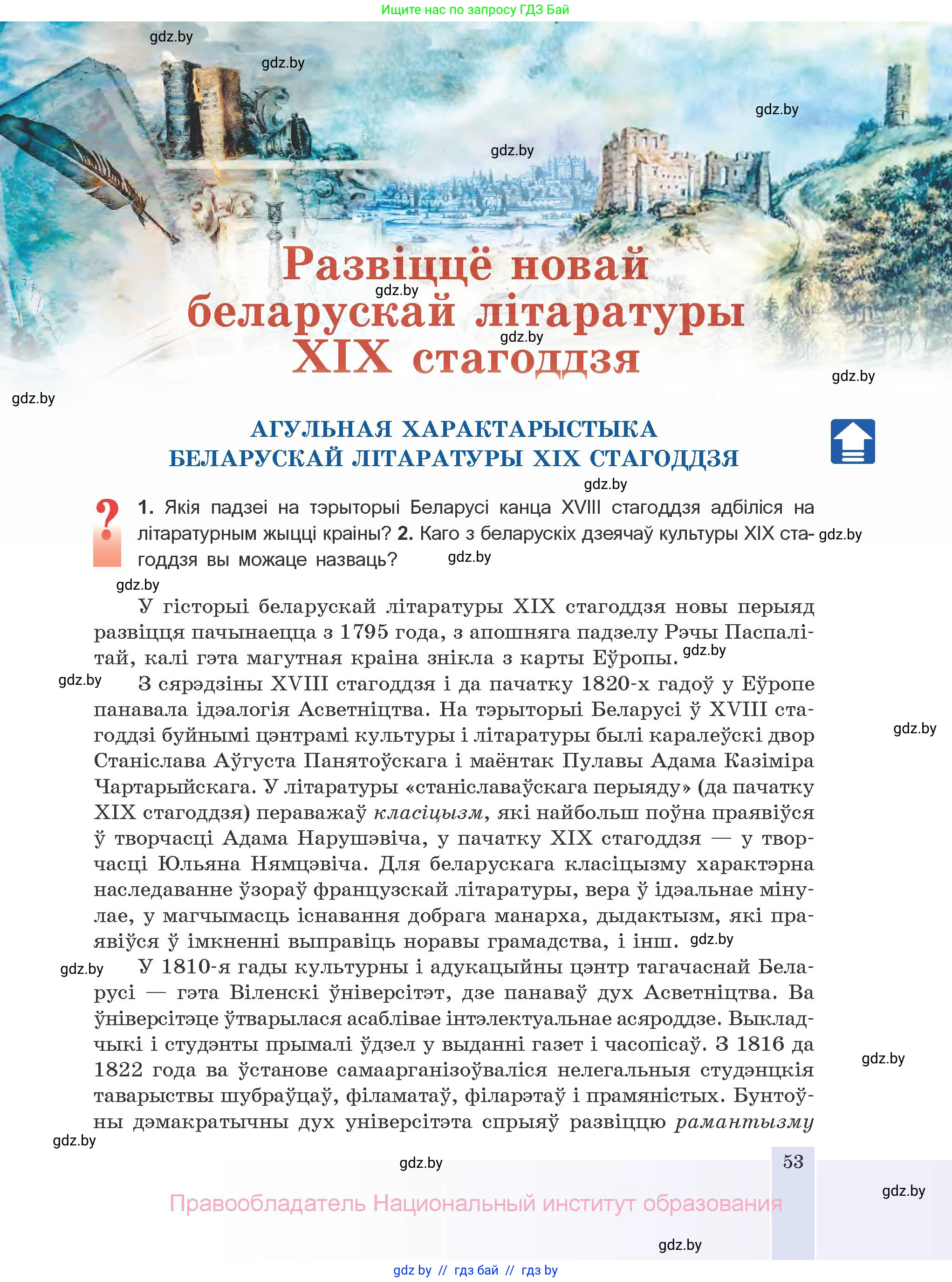 Белорусская литература (Беларуская літаратура), 10 класс Учебник, авторы: Бязлепкіна-Чарнякевіч Аксана Пятроўна, Акушэвіч Андрэй Аляксандравіч, Воюш Інга Дзмітрыеўна, Еўмянькоў В І, Заяц Н В, Караткевіч В І, Кузьміч Н В, Скакоўская А У, Часнок І Ч, издательство Нацыянальны інстытут адукацыі, Минск, 2020, зелёного цвета, страница 53
