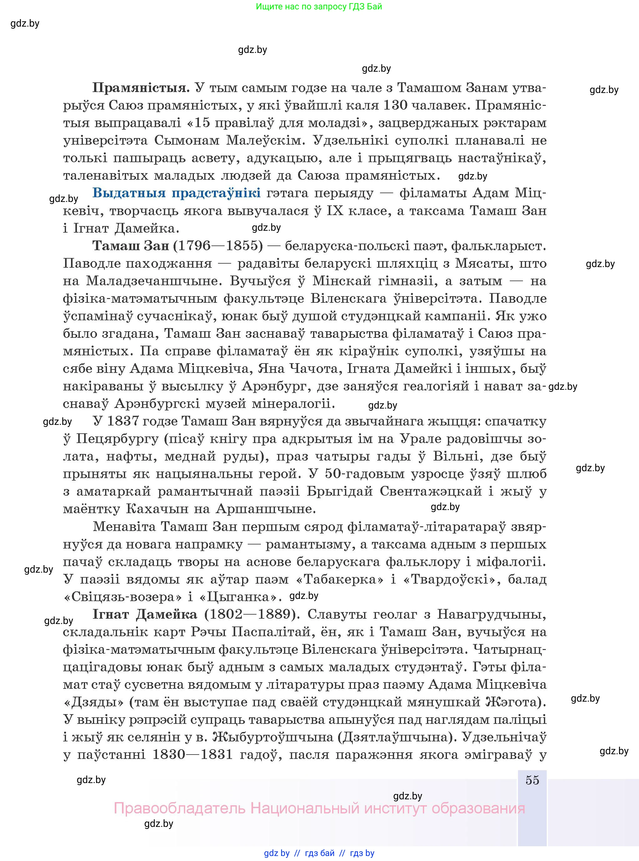 Белорусская литература (Беларуская літаратура), 10 класс Учебник, авторы: Бязлепкіна-Чарнякевіч Аксана Пятроўна, Акушэвіч Андрэй Аляксандравіч, Воюш Інга Дзмітрыеўна, Еўмянькоў В І, Заяц Н В, Караткевіч В І, Кузьміч Н В, Скакоўская А У, Часнок І Ч, издательство Нацыянальны інстытут адукацыі, Минск, 2020, зелёного цвета, страница 55