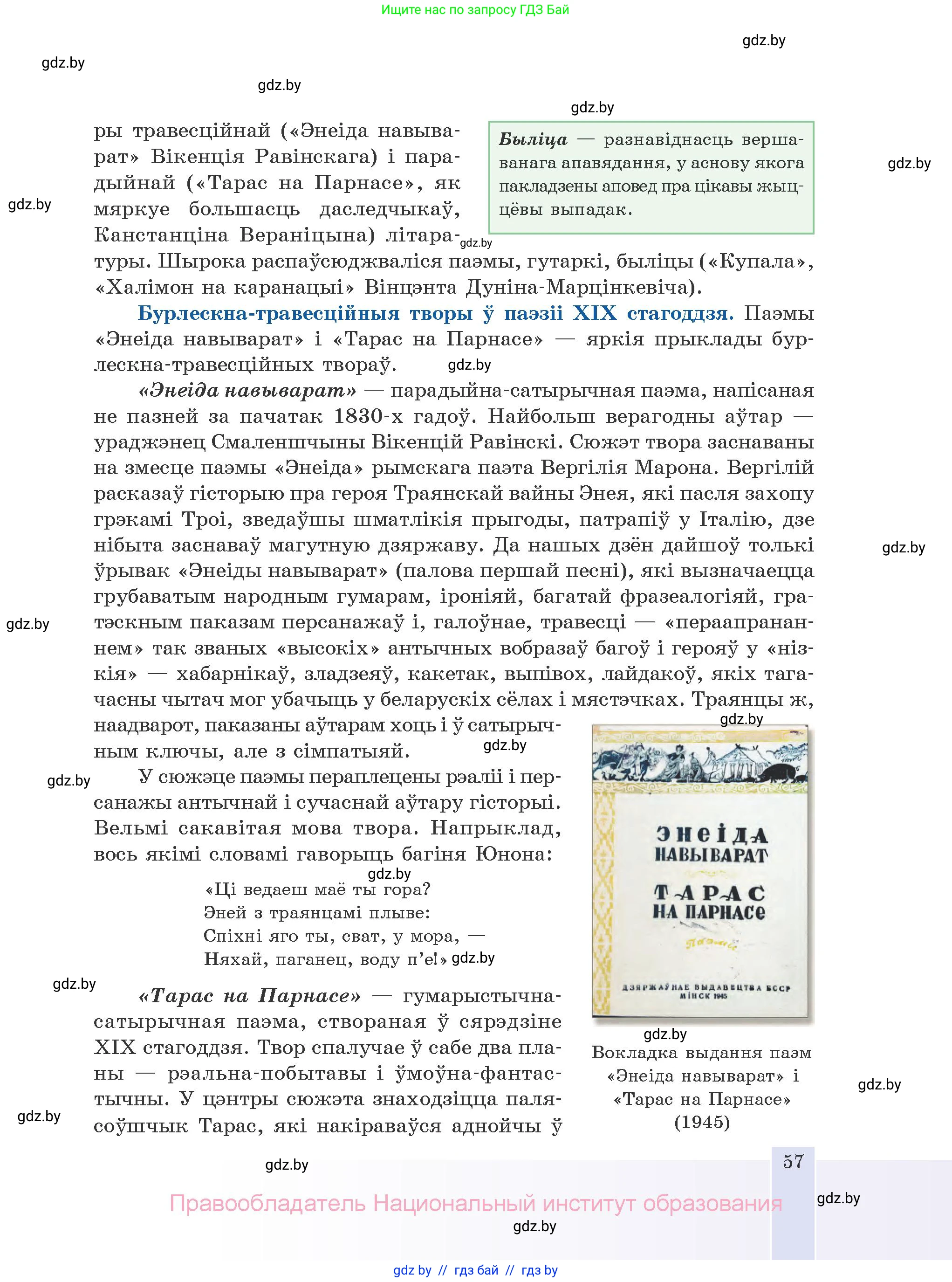 Белорусская литература (Беларуская літаратура), 10 класс Учебник, авторы: Бязлепкіна-Чарнякевіч Аксана Пятроўна, Акушэвіч Андрэй Аляксандравіч, Воюш Інга Дзмітрыеўна, Еўмянькоў В І, Заяц Н В, Караткевіч В І, Кузьміч Н В, Скакоўская А У, Часнок І Ч, издательство Нацыянальны інстытут адукацыі, Минск, 2020, зелёного цвета, страница 57