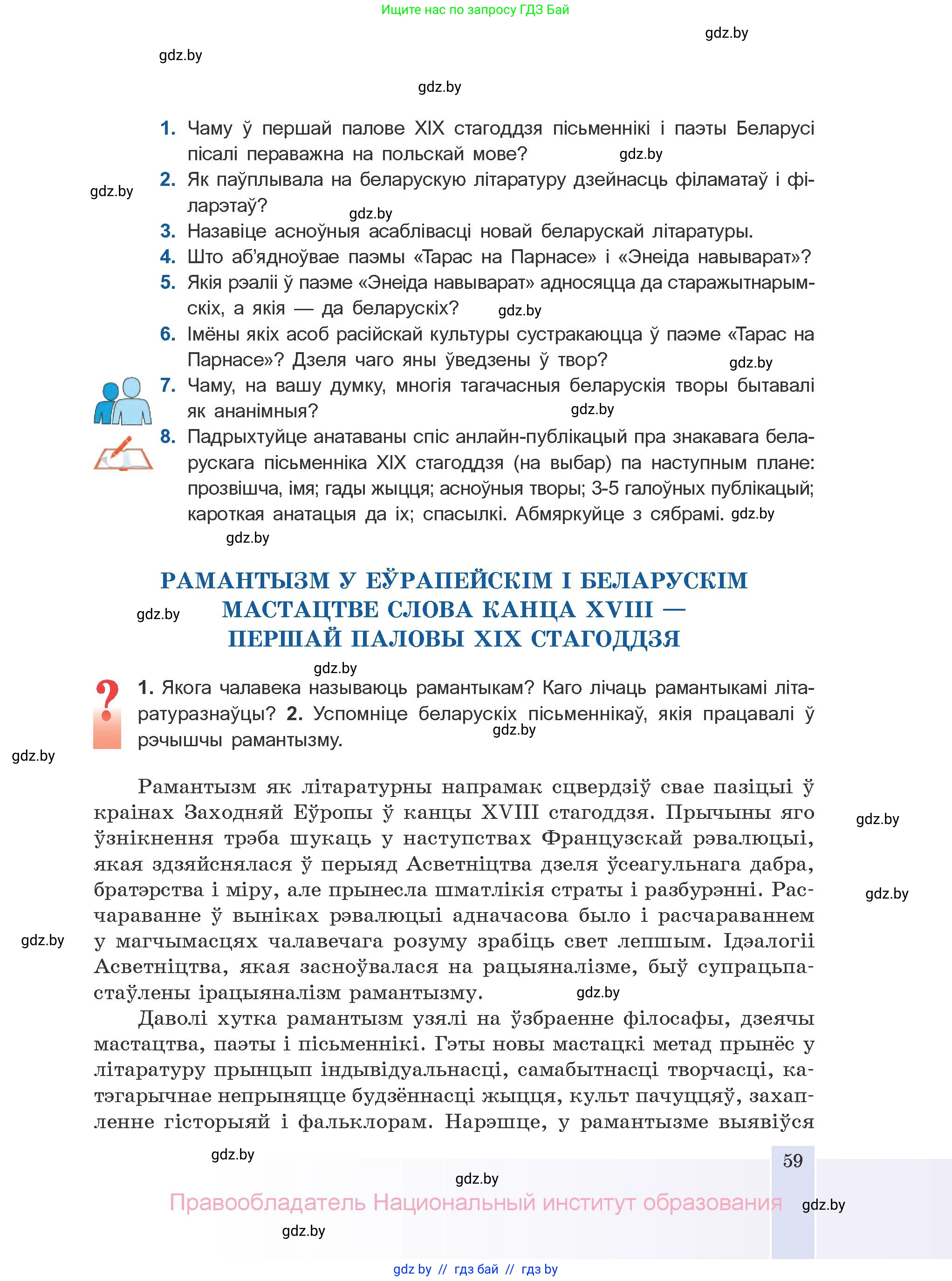 Белорусская литература (Беларуская літаратура), 10 класс Учебник, авторы: Бязлепкіна-Чарнякевіч Аксана Пятроўна, Акушэвіч Андрэй Аляксандравіч, Воюш Інга Дзмітрыеўна, Еўмянькоў В І, Заяц Н В, Караткевіч В І, Кузьміч Н В, Скакоўская А У, Часнок І Ч, издательство Нацыянальны інстытут адукацыі, Минск, 2020, зелёного цвета, страница 59