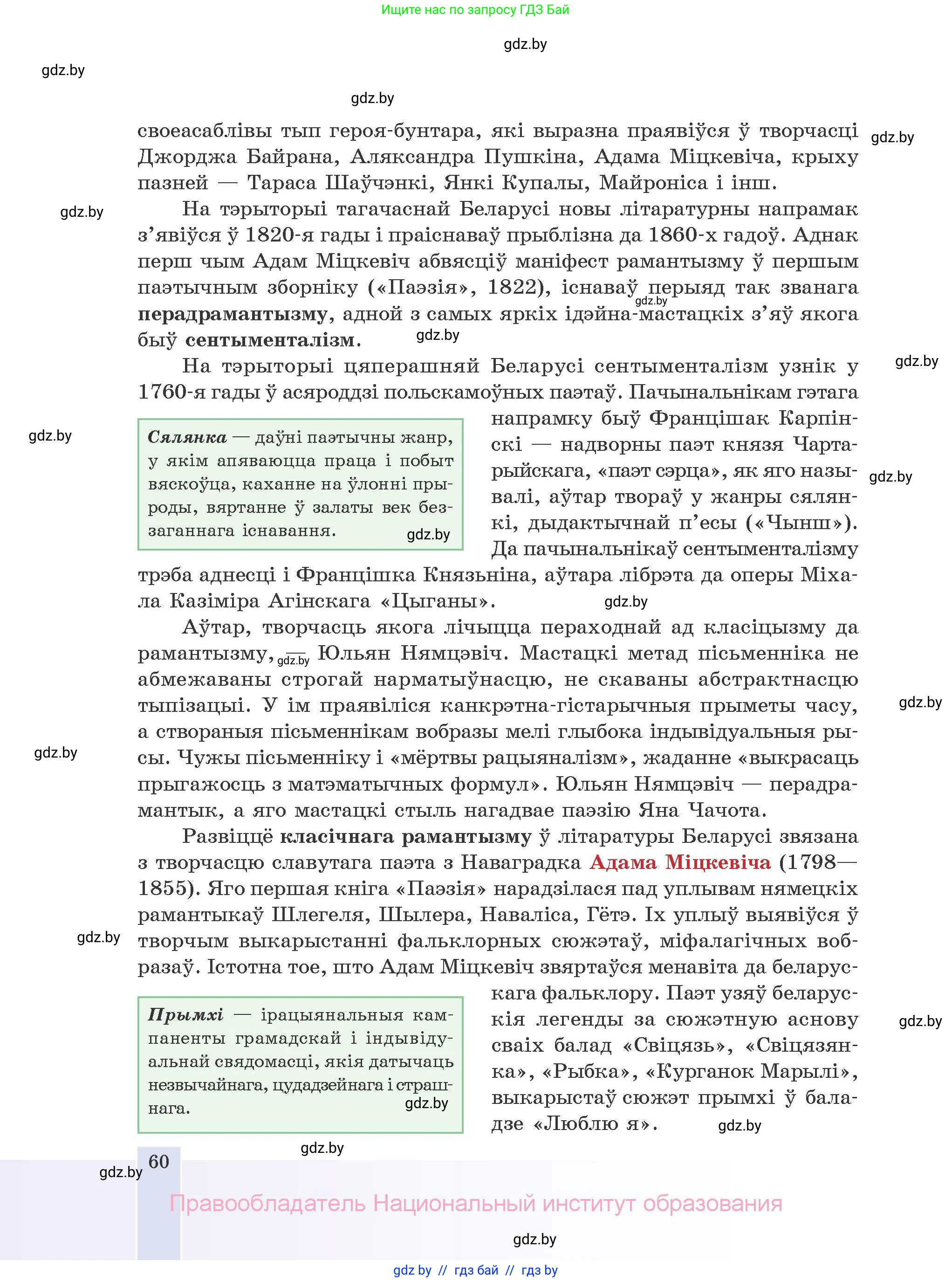 Белорусская литература (Беларуская літаратура), 10 класс Учебник, авторы: Бязлепкіна-Чарнякевіч Аксана Пятроўна, Акушэвіч Андрэй Аляксандравіч, Воюш Інга Дзмітрыеўна, Еўмянькоў В І, Заяц Н В, Караткевіч В І, Кузьміч Н В, Скакоўская А У, Часнок І Ч, издательство Нацыянальны інстытут адукацыі, Минск, 2020, зелёного цвета, страница 60