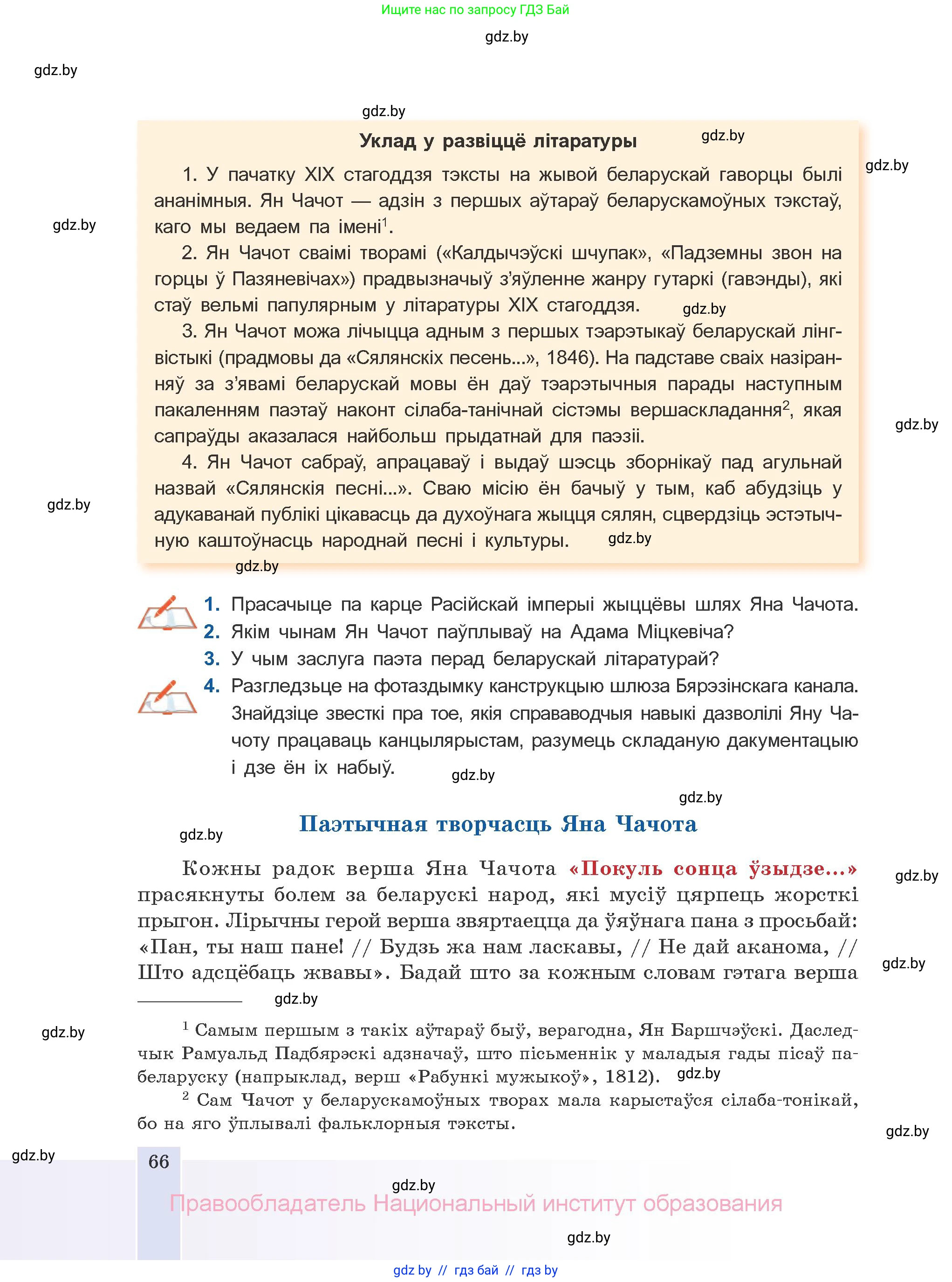 Белорусская литература (Беларуская літаратура), 10 класс Учебник, авторы: Бязлепкіна-Чарнякевіч Аксана Пятроўна, Акушэвіч Андрэй Аляксандравіч, Воюш Інга Дзмітрыеўна, Еўмянькоў В І, Заяц Н В, Караткевіч В І, Кузьміч Н В, Скакоўская А У, Часнок І Ч, издательство Нацыянальны інстытут адукацыі, Минск, 2020, зелёного цвета, страница 66