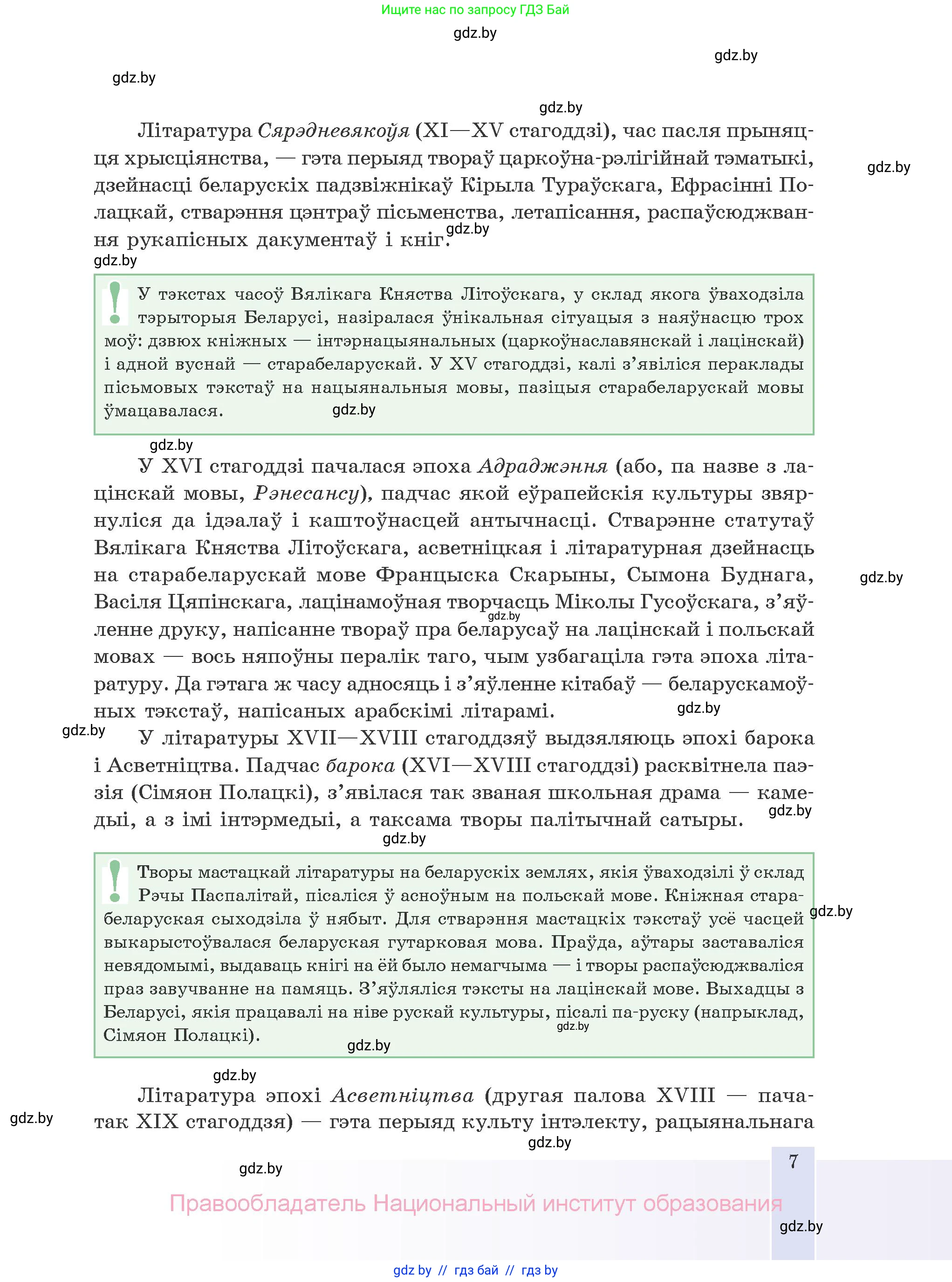 Белорусская литература (Беларуская літаратура), 10 класс Учебник, авторы: Бязлепкіна-Чарнякевіч Аксана Пятроўна, Акушэвіч Андрэй Аляксандравіч, Воюш Інга Дзмітрыеўна, Еўмянькоў В І, Заяц Н В, Караткевіч В І, Кузьміч Н В, Скакоўская А У, Часнок І Ч, издательство Нацыянальны інстытут адукацыі, Минск, 2020, зелёного цвета, страница 7
