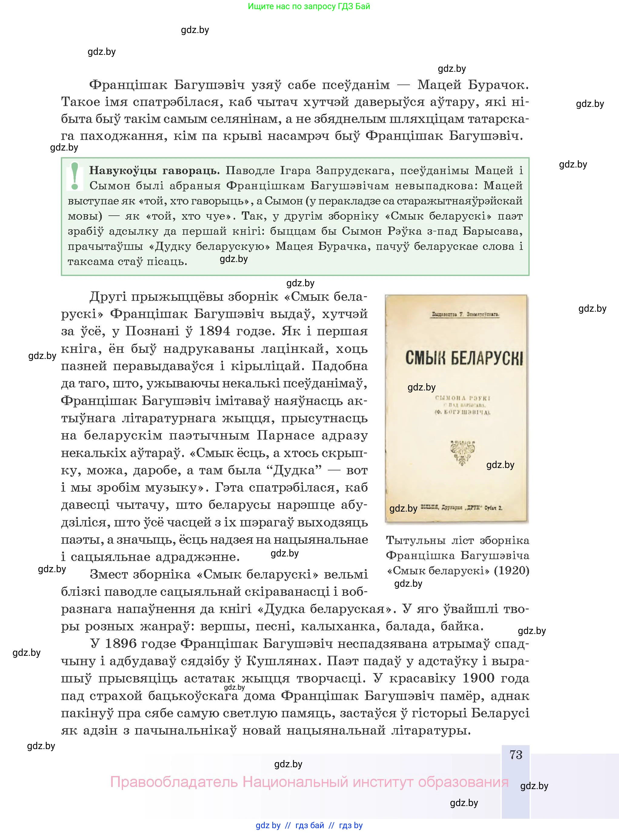 Белорусская литература (Беларуская літаратура), 10 класс Учебник, авторы: Бязлепкіна-Чарнякевіч Аксана Пятроўна, Акушэвіч Андрэй Аляксандравіч, Воюш Інга Дзмітрыеўна, Еўмянькоў В І, Заяц Н В, Караткевіч В І, Кузьміч Н В, Скакоўская А У, Часнок І Ч, издательство Нацыянальны інстытут адукацыі, Минск, 2020, зелёного цвета, страница 73