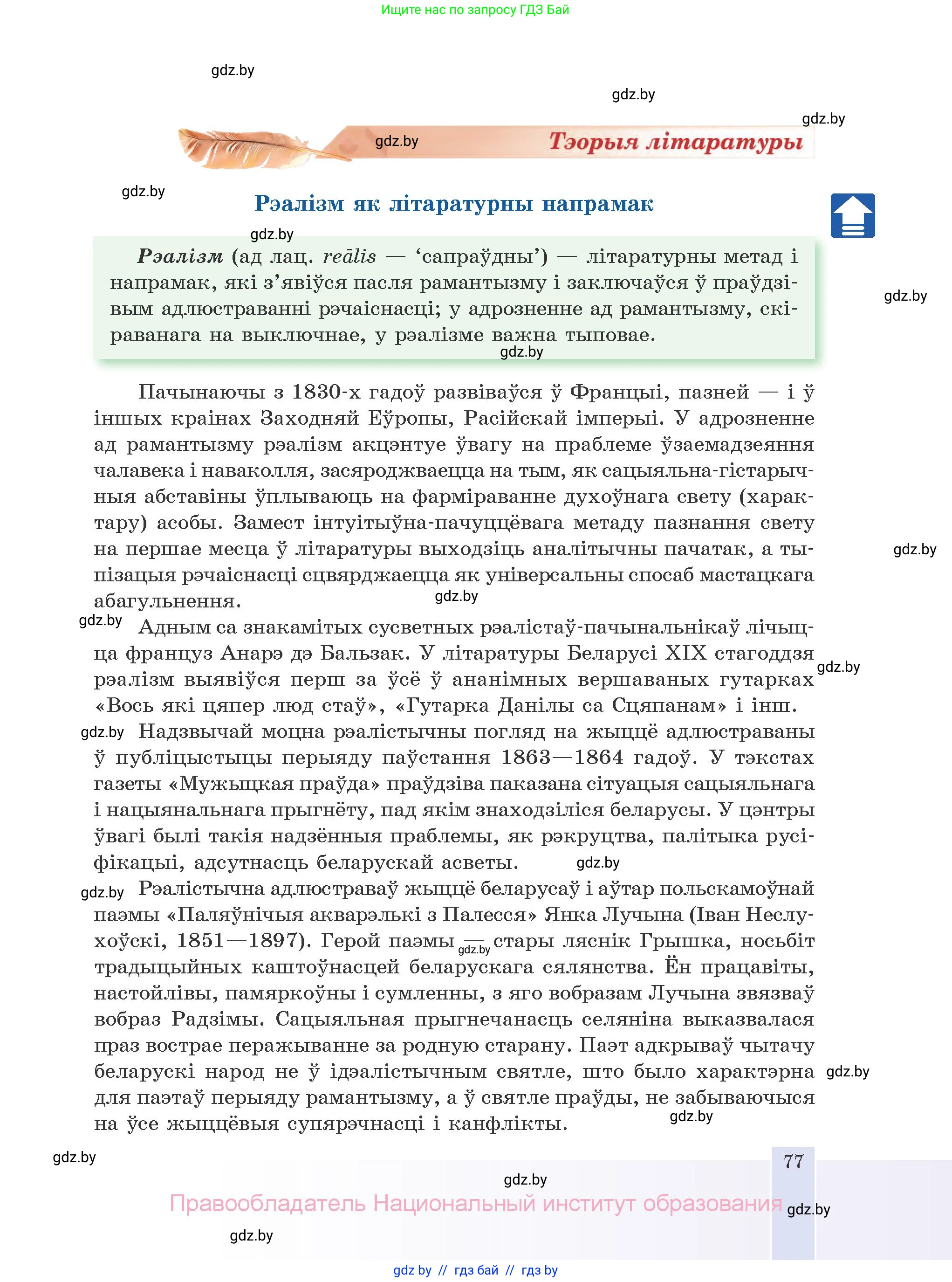 Белорусская литература (Беларуская літаратура), 10 класс Учебник, авторы: Бязлепкіна-Чарнякевіч Аксана Пятроўна, Акушэвіч Андрэй Аляксандравіч, Воюш Інга Дзмітрыеўна, Еўмянькоў В І, Заяц Н В, Караткевіч В І, Кузьміч Н В, Скакоўская А У, Часнок І Ч, издательство Нацыянальны інстытут адукацыі, Минск, 2020, зелёного цвета, страница 77