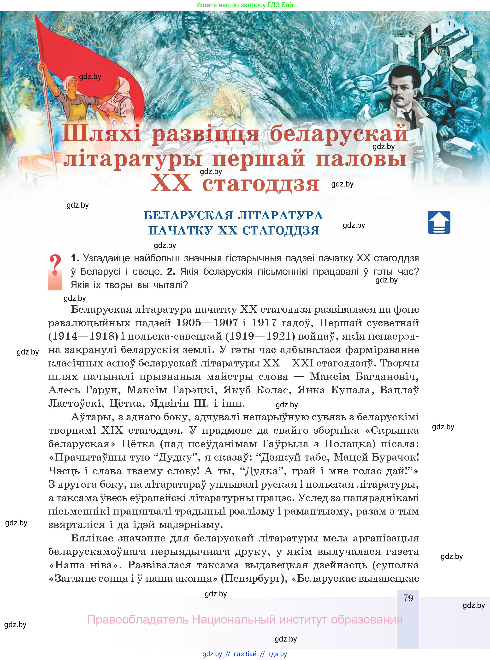 Белорусская литература (Беларуская літаратура), 10 класс Учебник, авторы: Бязлепкіна-Чарнякевіч Аксана Пятроўна, Акушэвіч Андрэй Аляксандравіч, Воюш Інга Дзмітрыеўна, Еўмянькоў В І, Заяц Н В, Караткевіч В І, Кузьміч Н В, Скакоўская А У, Часнок І Ч, издательство Нацыянальны інстытут адукацыі, Минск, 2020, зелёного цвета, страница 79