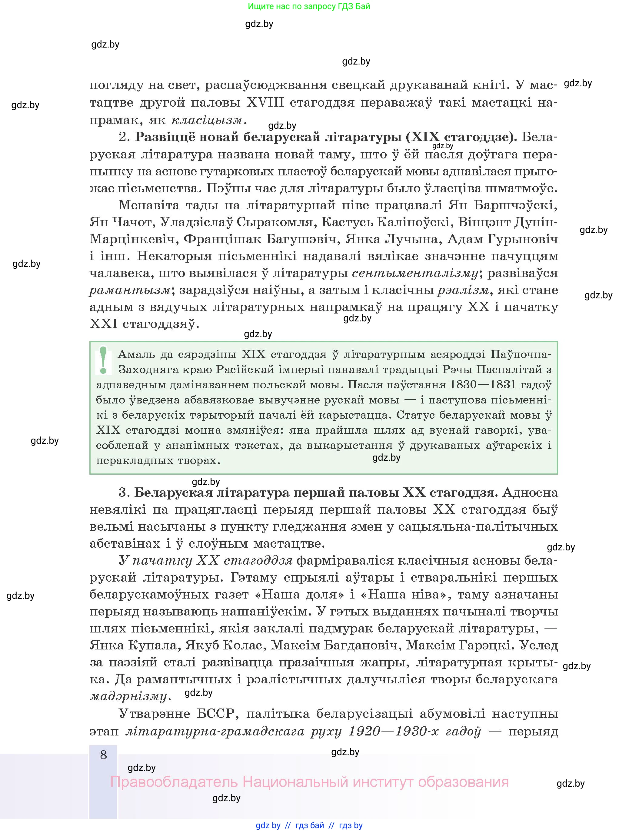 Белорусская литература (Беларуская літаратура), 10 класс Учебник, авторы: Бязлепкіна-Чарнякевіч Аксана Пятроўна, Акушэвіч Андрэй Аляксандравіч, Воюш Інга Дзмітрыеўна, Еўмянькоў В І, Заяц Н В, Караткевіч В І, Кузьміч Н В, Скакоўская А У, Часнок І Ч, издательство Нацыянальны інстытут адукацыі, Минск, 2020, зелёного цвета, страница 8