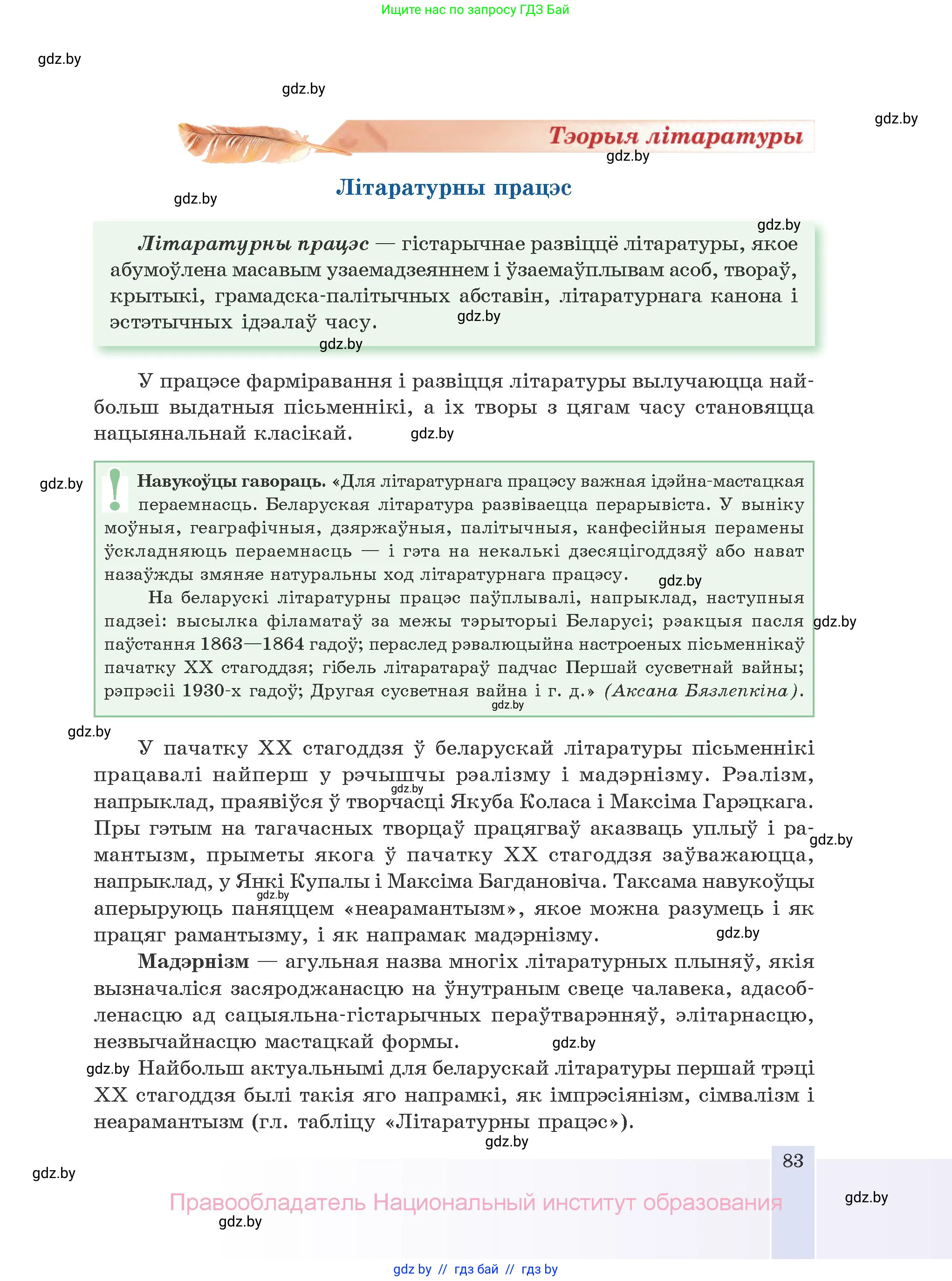 Белорусская литература (Беларуская літаратура), 10 класс Учебник, авторы: Бязлепкіна-Чарнякевіч Аксана Пятроўна, Акушэвіч Андрэй Аляксандравіч, Воюш Інга Дзмітрыеўна, Еўмянькоў В І, Заяц Н В, Караткевіч В І, Кузьміч Н В, Скакоўская А У, Часнок І Ч, издательство Нацыянальны інстытут адукацыі, Минск, 2020, зелёного цвета, страница 83
