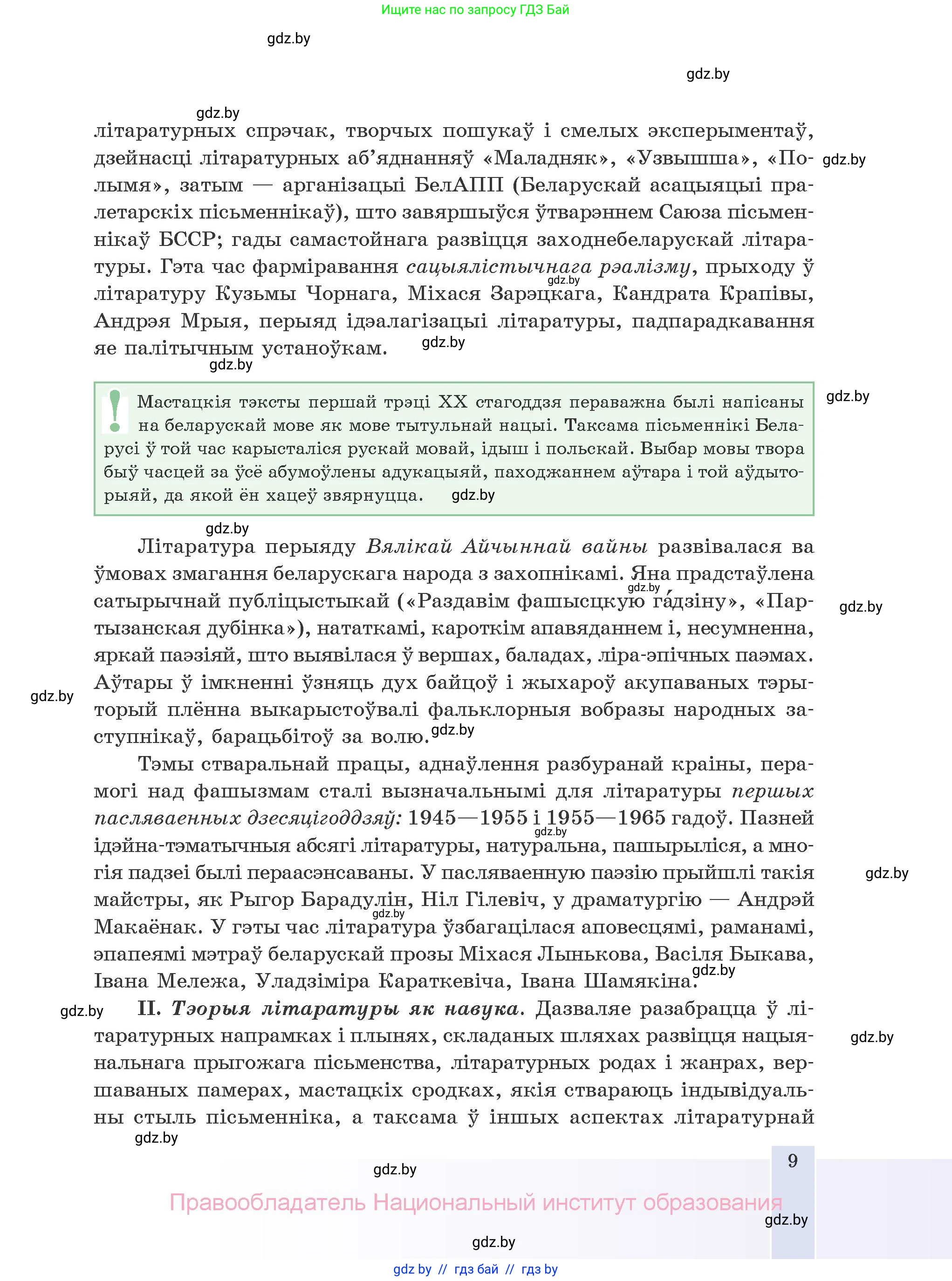 Белорусская литература (Беларуская літаратура), 10 класс Учебник, авторы: Бязлепкіна-Чарнякевіч Аксана Пятроўна, Акушэвіч Андрэй Аляксандравіч, Воюш Інга Дзмітрыеўна, Еўмянькоў В І, Заяц Н В, Караткевіч В І, Кузьміч Н В, Скакоўская А У, Часнок І Ч, издательство Нацыянальны інстытут адукацыі, Минск, 2020, зелёного цвета, страница 9