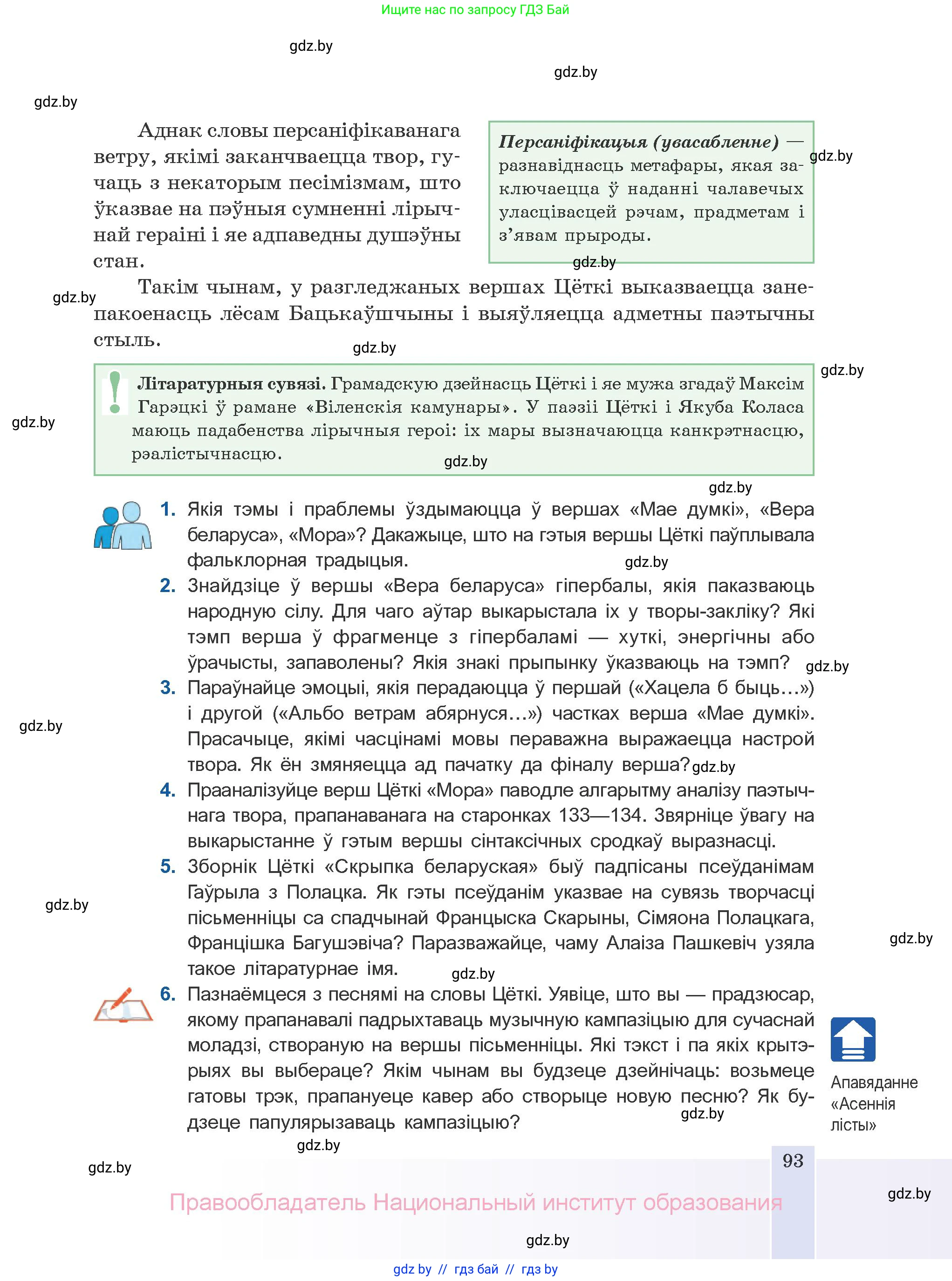 Белорусская литература (Беларуская літаратура), 10 класс Учебник, авторы: Бязлепкіна-Чарнякевіч Аксана Пятроўна, Акушэвіч Андрэй Аляксандравіч, Воюш Інга Дзмітрыеўна, Еўмянькоў В І, Заяц Н В, Караткевіч В І, Кузьміч Н В, Скакоўская А У, Часнок І Ч, издательство Нацыянальны інстытут адукацыі, Минск, 2020, зелёного цвета, страница 93