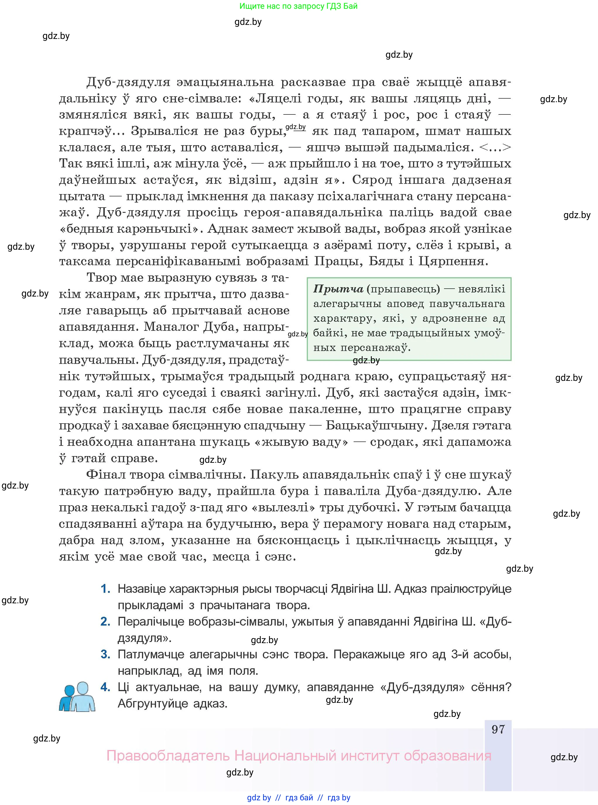 Белорусская литература (Беларуская літаратура), 10 класс Учебник, авторы: Бязлепкіна-Чарнякевіч Аксана Пятроўна, Акушэвіч Андрэй Аляксандравіч, Воюш Інга Дзмітрыеўна, Еўмянькоў В І, Заяц Н В, Караткевіч В І, Кузьміч Н В, Скакоўская А У, Часнок І Ч, издательство Нацыянальны інстытут адукацыі, Минск, 2020, зелёного цвета, страница 97