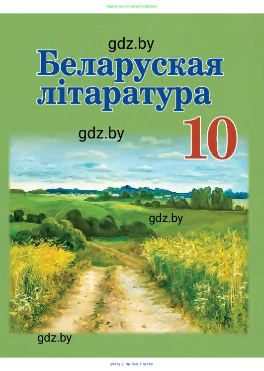 Белорусская литература (Беларуская літаратура), 10 класс Учебник, авторы: Бязлепкіна-Чарнякевіч Аксана Пятроўна, Акушэвіч Андрэй Аляксандравіч, Воюш Інга Дзмітрыеўна, Еўмянькоў В І, Заяц Н В, Караткевіч В І, Кузьміч Н В, Скакоўская А У, Часнок І Ч, издательство Нацыянальны інстытут адукацыі, Минск, 2020, зелёного цвета, 