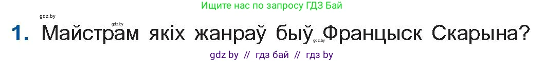Белорусская литература (Беларуская літаратура), 10 класс Учебник, авторы: Бязлепкіна-Чарнякевіч Аксана Пятроўна, Акушэвіч Андрэй Аляксандравіч, Воюш Інга Дзмітрыеўна, Еўмянькоў В І, Заяц Н В, Караткевіч В І, Кузьміч Н В, Скакоўская А У, Часнок І Ч, издательство Нацыянальны інстытут адукацыі, Минск, 2020, зелёного цвета, страница 36, номер 1, Условие