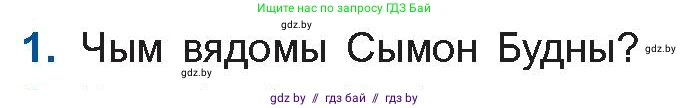 Белорусская литература (Беларуская літаратура), 10 класс Учебник, авторы: Бязлепкіна-Чарнякевіч Аксана Пятроўна, Акушэвіч Андрэй Аляксандравіч, Воюш Інга Дзмітрыеўна, Еўмянькоў В І, Заяц Н В, Караткевіч В І, Кузьміч Н В, Скакоўская А У, Часнок І Ч, издательство Нацыянальны інстытут адукацыі, Минск, 2020, зелёного цвета, страница 40, номер 1, Условие