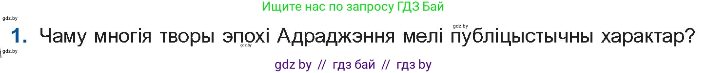 Белорусская литература (Беларуская літаратура), 10 класс Учебник, авторы: Бязлепкіна-Чарнякевіч Аксана Пятроўна, Акушэвіч Андрэй Аляксандравіч, Воюш Інга Дзмітрыеўна, Еўмянькоў В І, Заяц Н В, Караткевіч В І, Кузьміч Н В, Скакоўская А У, Часнок І Ч, издательство Нацыянальны інстытут адукацыі, Минск, 2020, зелёного цвета, страница 42, номер 1, Условие