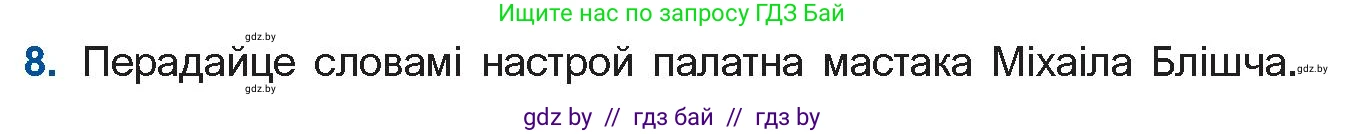 Белорусская литература (Беларуская літаратура), 10 класс Учебник, авторы: Бязлепкіна-Чарнякевіч Аксана Пятроўна, Акушэвіч Андрэй Аляксандравіч, Воюш Інга Дзмітрыеўна, Еўмянькоў В І, Заяц Н В, Караткевіч В І, Кузьміч Н В, Скакоўская А У, Часнок І Ч, издательство Нацыянальны інстытут адукацыі, Минск, 2020, зелёного цвета, страница 49, номер 8, Условие