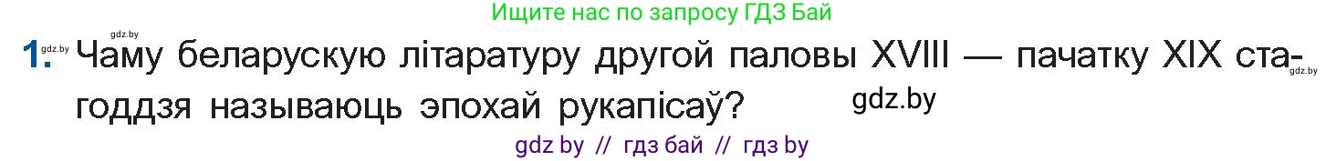 Белорусская литература (Беларуская літаратура), 10 класс Учебник, авторы: Бязлепкіна-Чарнякевіч Аксана Пятроўна, Акушэвіч Андрэй Аляксандравіч, Воюш Інга Дзмітрыеўна, Еўмянькоў В І, Заяц Н В, Караткевіч В І, Кузьміч Н В, Скакоўская А У, Часнок І Ч, издательство Нацыянальны інстытут адукацыі, Минск, 2020, зелёного цвета, страница 51, номер 1, Условие