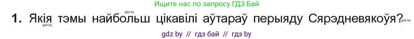 Белорусская литература (Беларуская літаратура), 10 класс Учебник, авторы: Бязлепкіна-Чарнякевіч Аксана Пятроўна, Акушэвіч Андрэй Аляксандравіч, Воюш Інга Дзмітрыеўна, Еўмянькоў В І, Заяц Н В, Караткевіч В І, Кузьміч Н В, Скакоўская А У, Часнок І Ч, издательство Нацыянальны інстытут адукацыі, Минск, 2020, зелёного цвета, страница 52, номер 1, Условие
