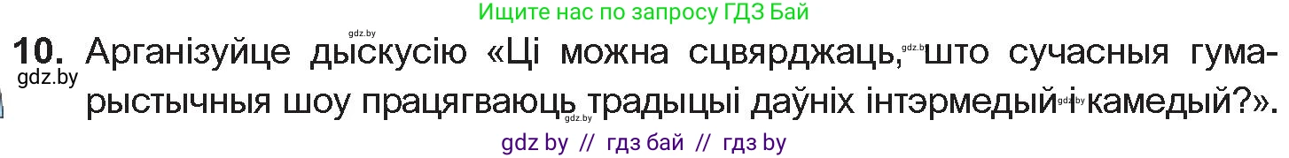 Белорусская литература (Беларуская літаратура), 10 класс Учебник, авторы: Бязлепкіна-Чарнякевіч Аксана Пятроўна, Акушэвіч Андрэй Аляксандравіч, Воюш Інга Дзмітрыеўна, Еўмянькоў В І, Заяц Н В, Караткевіч В І, Кузьміч Н В, Скакоўская А У, Часнок І Ч, издательство Нацыянальны інстытут адукацыі, Минск, 2020, зелёного цвета, страница 52, номер 10, Условие