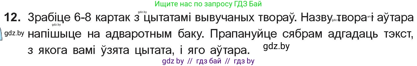 Белорусская литература (Беларуская літаратура), 10 класс Учебник, авторы: Бязлепкіна-Чарнякевіч Аксана Пятроўна, Акушэвіч Андрэй Аляксандравіч, Воюш Інга Дзмітрыеўна, Еўмянькоў В І, Заяц Н В, Караткевіч В І, Кузьміч Н В, Скакоўская А У, Часнок І Ч, издательство Нацыянальны інстытут адукацыі, Минск, 2020, зелёного цвета, страница 52, номер 12, Условие
