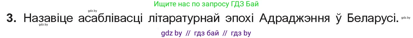 Белорусская литература (Беларуская літаратура), 10 класс Учебник, авторы: Бязлепкіна-Чарнякевіч Аксана Пятроўна, Акушэвіч Андрэй Аляксандравіч, Воюш Інга Дзмітрыеўна, Еўмянькоў В І, Заяц Н В, Караткевіч В І, Кузьміч Н В, Скакоўская А У, Часнок І Ч, издательство Нацыянальны інстытут адукацыі, Минск, 2020, зелёного цвета, страница 52, номер 3, Условие
