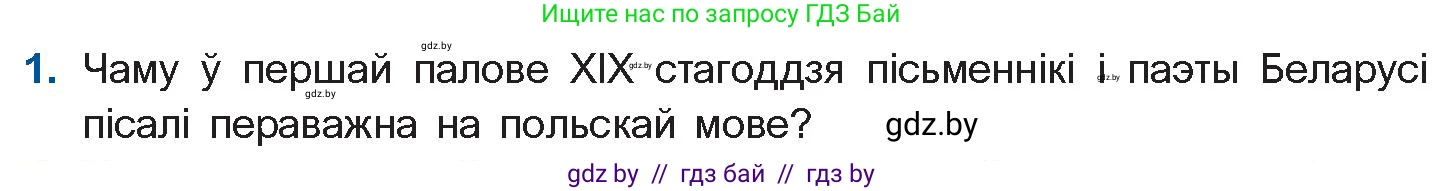 Белорусская литература (Беларуская літаратура), 10 класс Учебник, авторы: Бязлепкіна-Чарнякевіч Аксана Пятроўна, Акушэвіч Андрэй Аляксандравіч, Воюш Інга Дзмітрыеўна, Еўмянькоў В І, Заяц Н В, Караткевіч В І, Кузьміч Н В, Скакоўская А У, Часнок І Ч, издательство Нацыянальны інстытут адукацыі, Минск, 2020, зелёного цвета, страница 59, номер 1, Условие