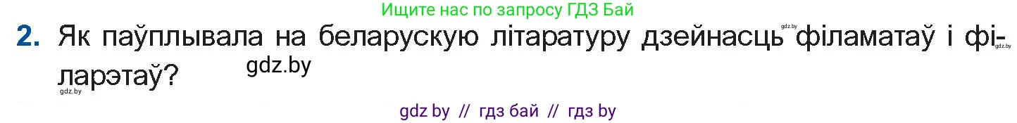 Белорусская литература (Беларуская літаратура), 10 класс Учебник, авторы: Бязлепкіна-Чарнякевіч Аксана Пятроўна, Акушэвіч Андрэй Аляксандравіч, Воюш Інга Дзмітрыеўна, Еўмянькоў В І, Заяц Н В, Караткевіч В І, Кузьміч Н В, Скакоўская А У, Часнок І Ч, издательство Нацыянальны інстытут адукацыі, Минск, 2020, зелёного цвета, страница 59, номер 2, Условие