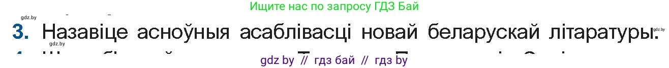 Белорусская литература (Беларуская літаратура), 10 класс Учебник, авторы: Бязлепкіна-Чарнякевіч Аксана Пятроўна, Акушэвіч Андрэй Аляксандравіч, Воюш Інга Дзмітрыеўна, Еўмянькоў В І, Заяц Н В, Караткевіч В І, Кузьміч Н В, Скакоўская А У, Часнок І Ч, издательство Нацыянальны інстытут адукацыі, Минск, 2020, зелёного цвета, страница 59, номер 3, Условие