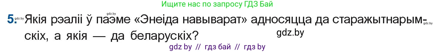 Белорусская литература (Беларуская літаратура), 10 класс Учебник, авторы: Бязлепкіна-Чарнякевіч Аксана Пятроўна, Акушэвіч Андрэй Аляксандравіч, Воюш Інга Дзмітрыеўна, Еўмянькоў В І, Заяц Н В, Караткевіч В І, Кузьміч Н В, Скакоўская А У, Часнок І Ч, издательство Нацыянальны інстытут адукацыі, Минск, 2020, зелёного цвета, страница 59, номер 5, Условие
