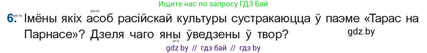 Белорусская литература (Беларуская літаратура), 10 класс Учебник, авторы: Бязлепкіна-Чарнякевіч Аксана Пятроўна, Акушэвіч Андрэй Аляксандравіч, Воюш Інга Дзмітрыеўна, Еўмянькоў В І, Заяц Н В, Караткевіч В І, Кузьміч Н В, Скакоўская А У, Часнок І Ч, издательство Нацыянальны інстытут адукацыі, Минск, 2020, зелёного цвета, страница 59, номер 6, Условие