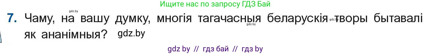 Белорусская литература (Беларуская літаратура), 10 класс Учебник, авторы: Бязлепкіна-Чарнякевіч Аксана Пятроўна, Акушэвіч Андрэй Аляксандравіч, Воюш Інга Дзмітрыеўна, Еўмянькоў В І, Заяц Н В, Караткевіч В І, Кузьміч Н В, Скакоўская А У, Часнок І Ч, издательство Нацыянальны інстытут адукацыі, Минск, 2020, зелёного цвета, страница 59, номер 7, Условие